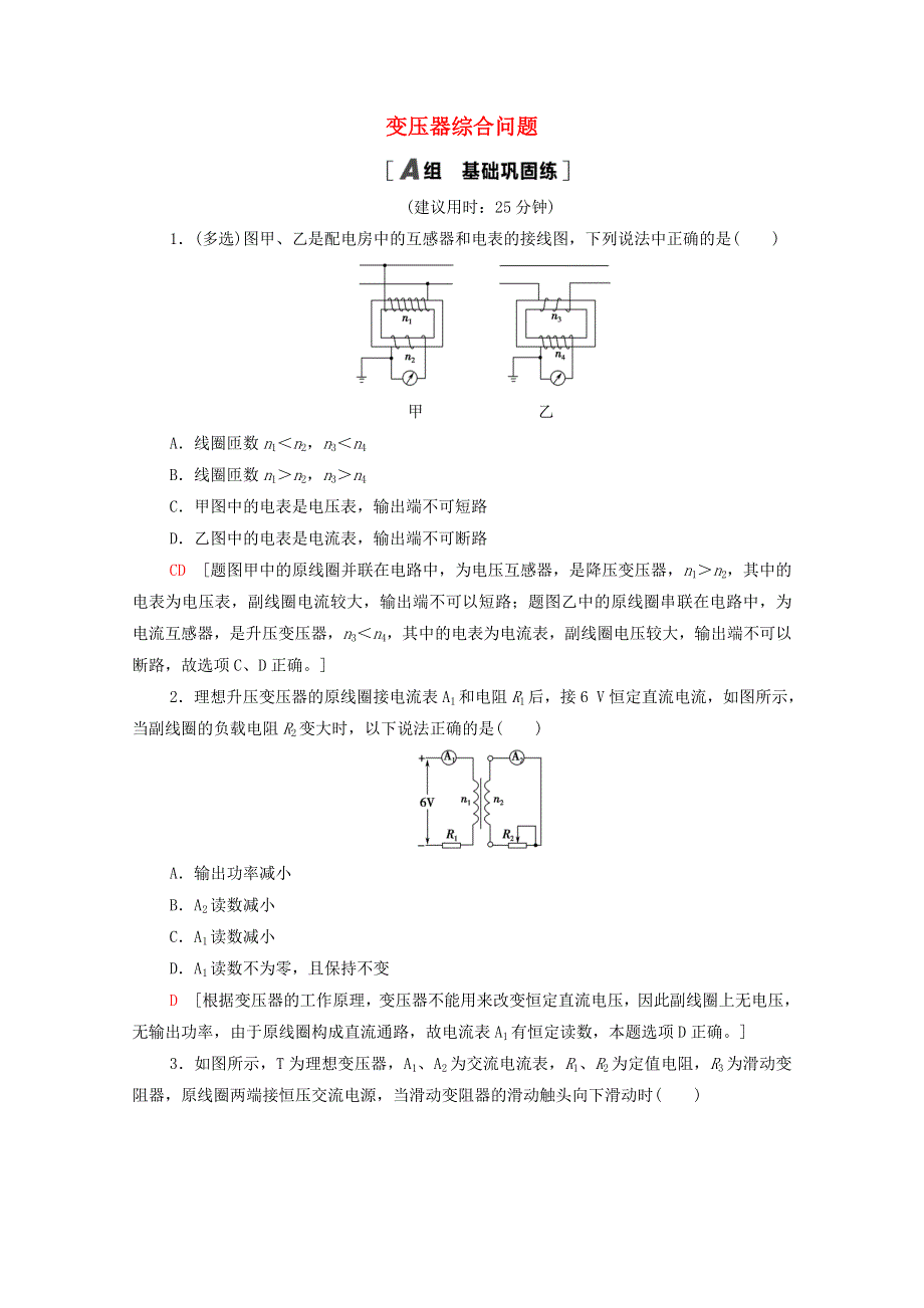 2020-2021学年新教材高中物理 第3章 交变电流与远距离输电 素养培优课2 变压器综合问题课时分层作业（含解析）鲁科版选择性必修2.doc_第1页