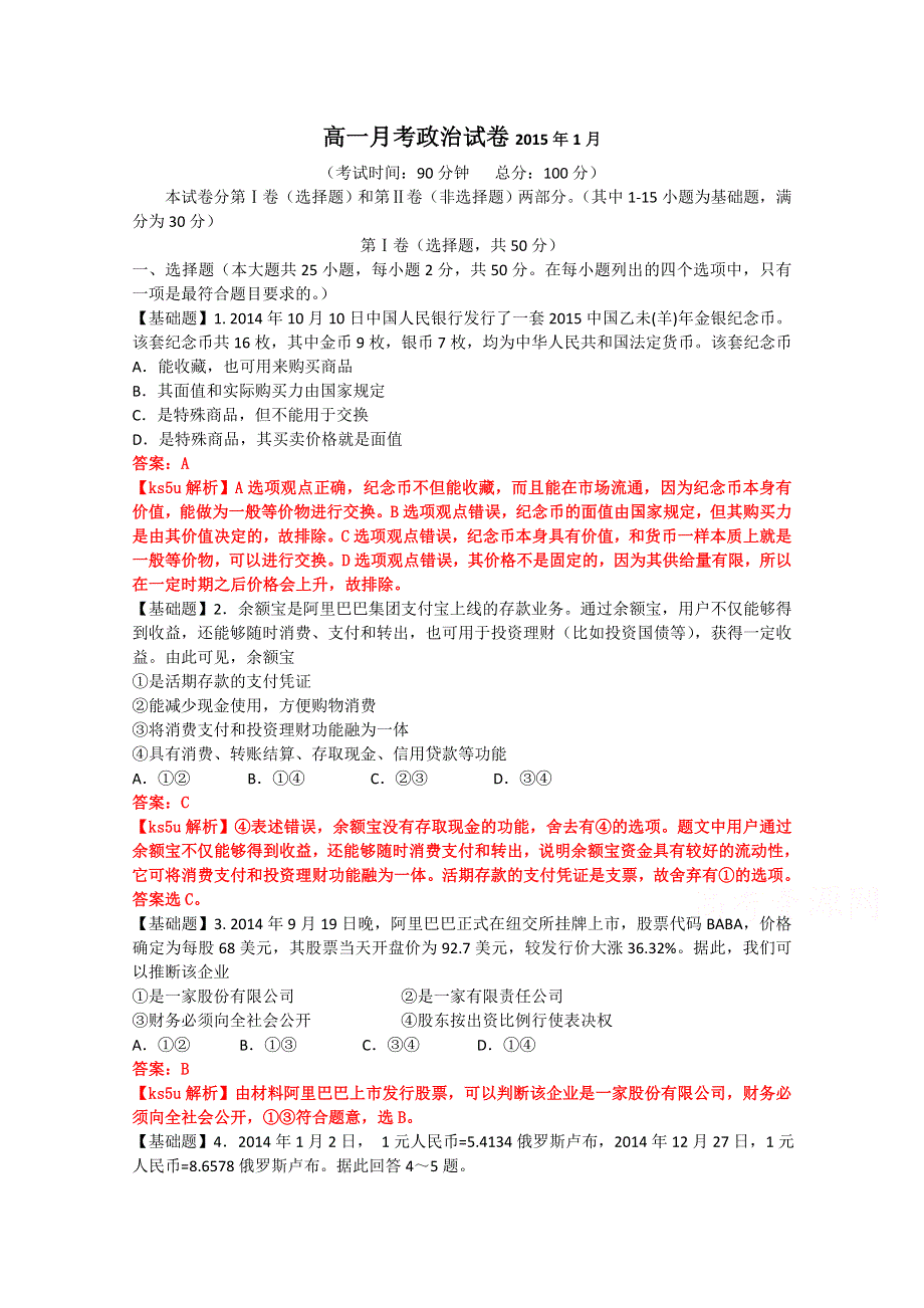 《解析》《首发》山东省德州市某中学2014-2015学年高一上学期1月月考政治试题WORD版含解析.doc_第1页