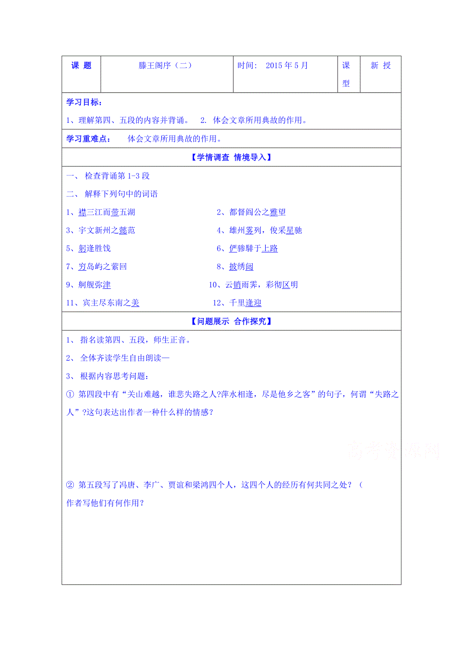 山东省淄川般阳中学高中语文鲁人版导学案 必修四《第4课 滕王阁序2》.doc_第1页