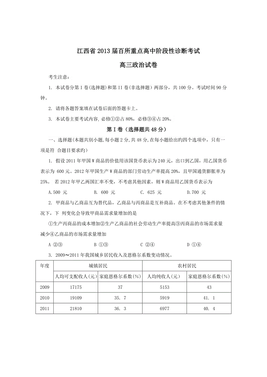 江西省百所重点高中2013届高三阶段性诊断考试政治试题 （WORD版）.doc_第1页