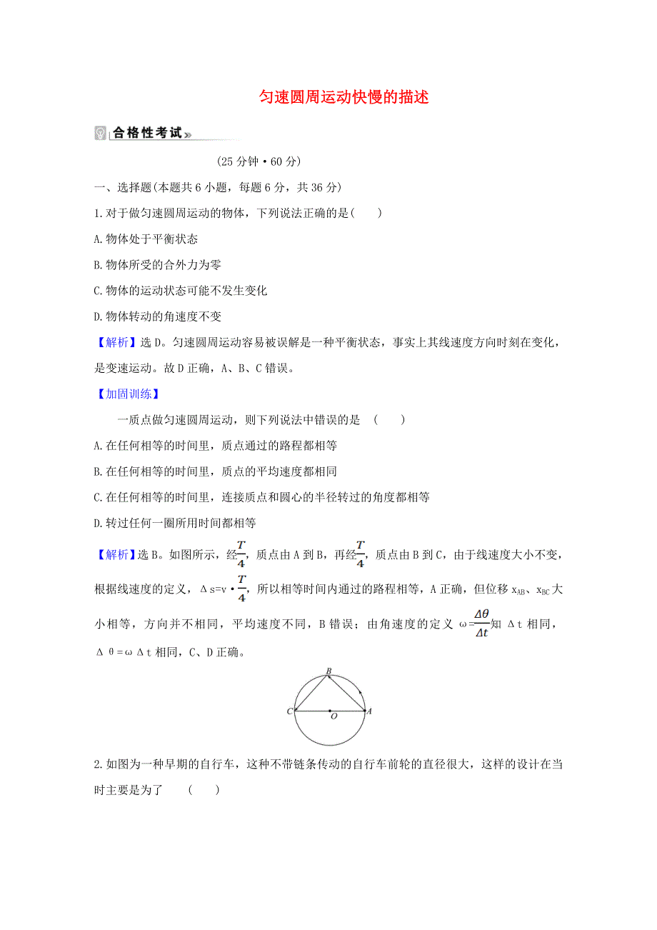 2020-2021学年新教材高中物理 第3章 圆周运动 1 圆周运动课时练习（含解析）鲁科版必修2.doc_第1页