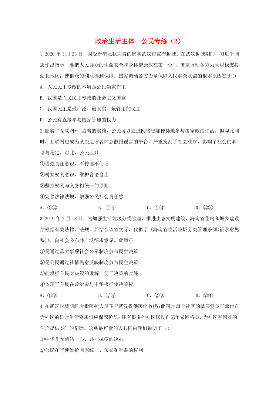 2021年高考政治二轮复习 政治生活主体——公民专练（2）（含解析）.doc_第1页