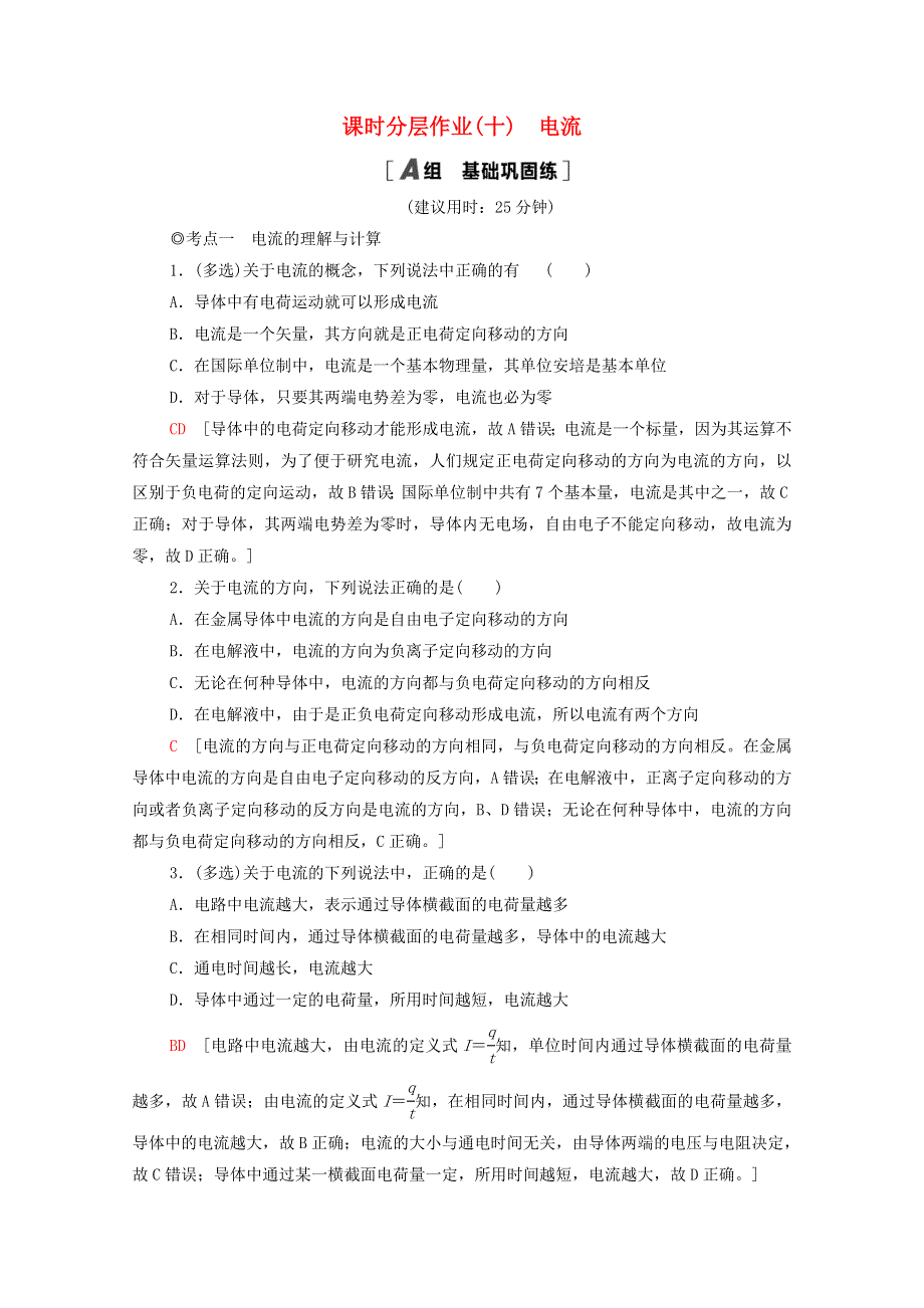 2020-2021学年新教材高中物理 第3章 恒定电流 第1节 电流课时分层作业（含解析）鲁科版第三册.doc_第1页