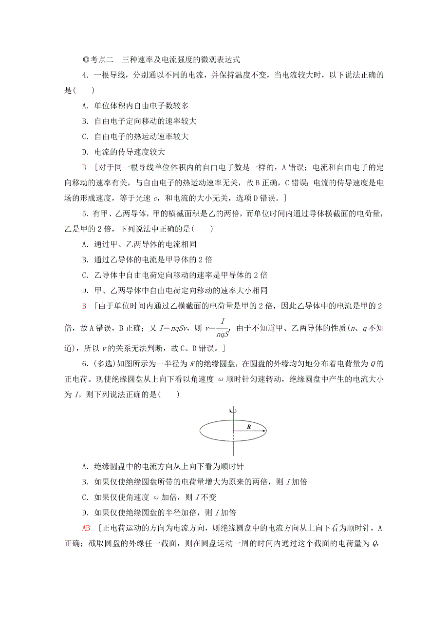 2020-2021学年新教材高中物理 第3章 恒定电流 第1节 电流课时分层作业（含解析）鲁科版第三册.doc_第2页