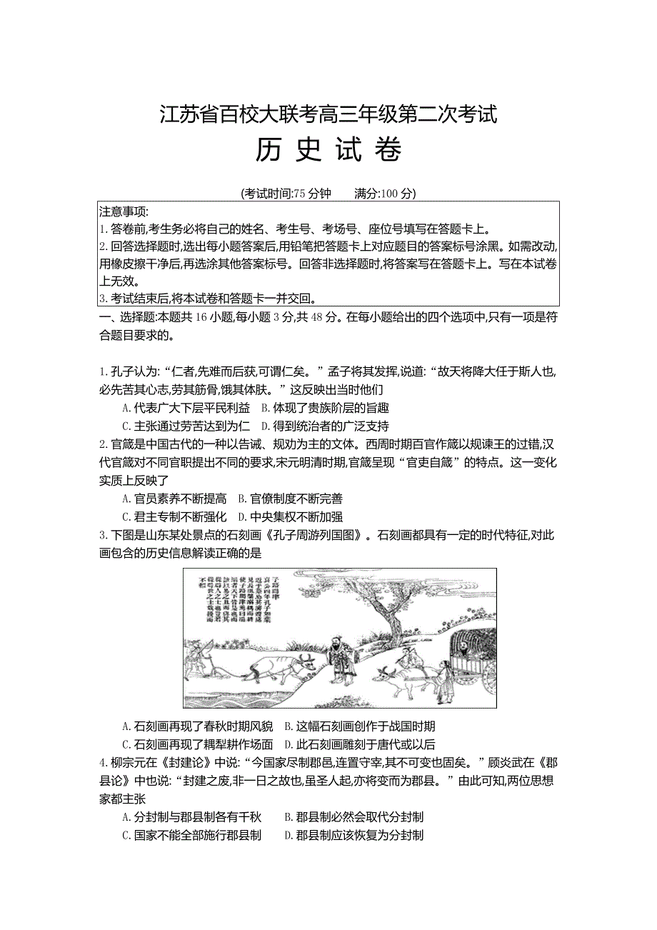 江苏省百校大联考2022届高三上学期第二次考试 历史 WORD版含解析.docx_第1页