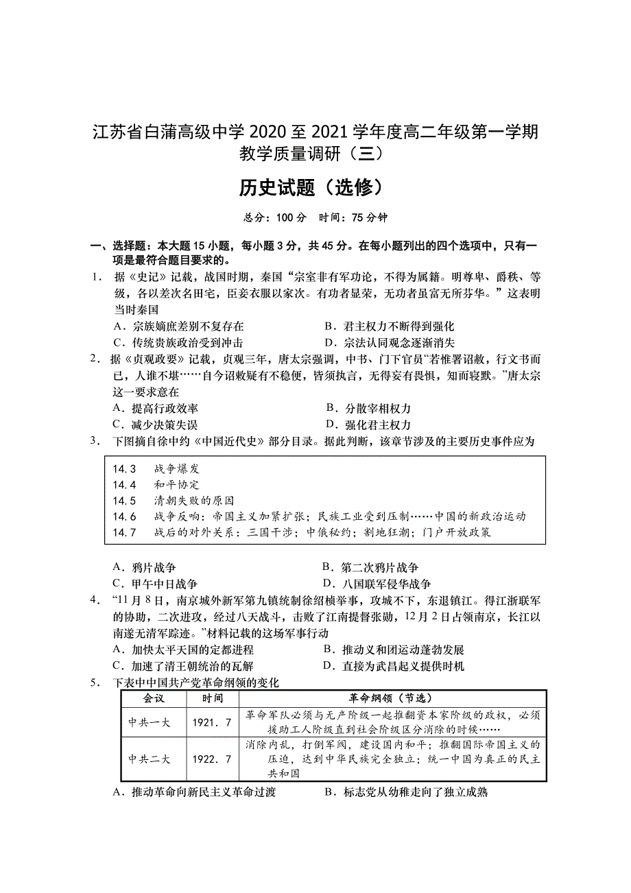 江苏省白蒲高级中学2020-2021学年高二上学期教学质量调研（三）历史（选修）试题 WORD版含答案.docx_第1页