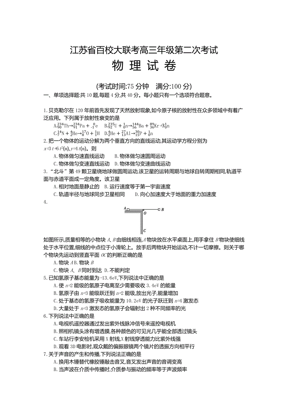 江苏省百校大联考2022届高三上学期第二次考试 物理 WORD版含解析.docx_第1页