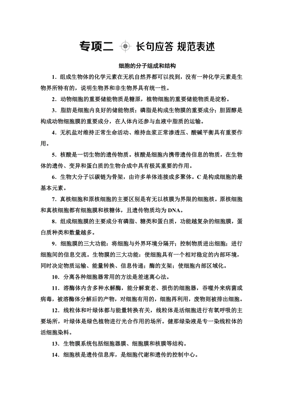 2020高考生物大二轮新突破通用版讲义：第2部分 专项2　长句应答　规范表述 WORD版含解析.doc_第1页