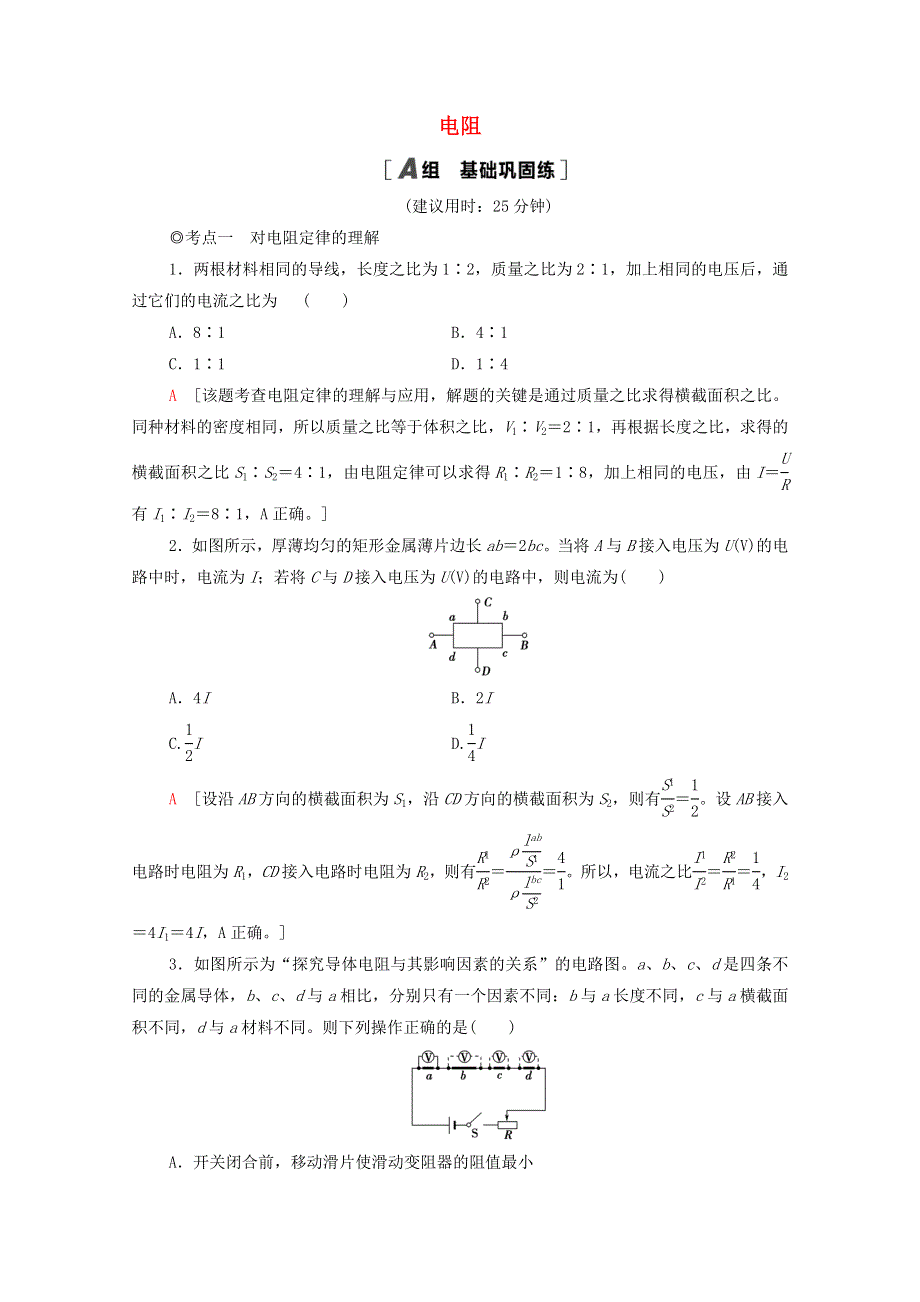 2020-2021学年新教材高中物理 第3章 恒定电流 第2节 电阻课时分层作业（含解析）鲁科版第三册.doc_第1页