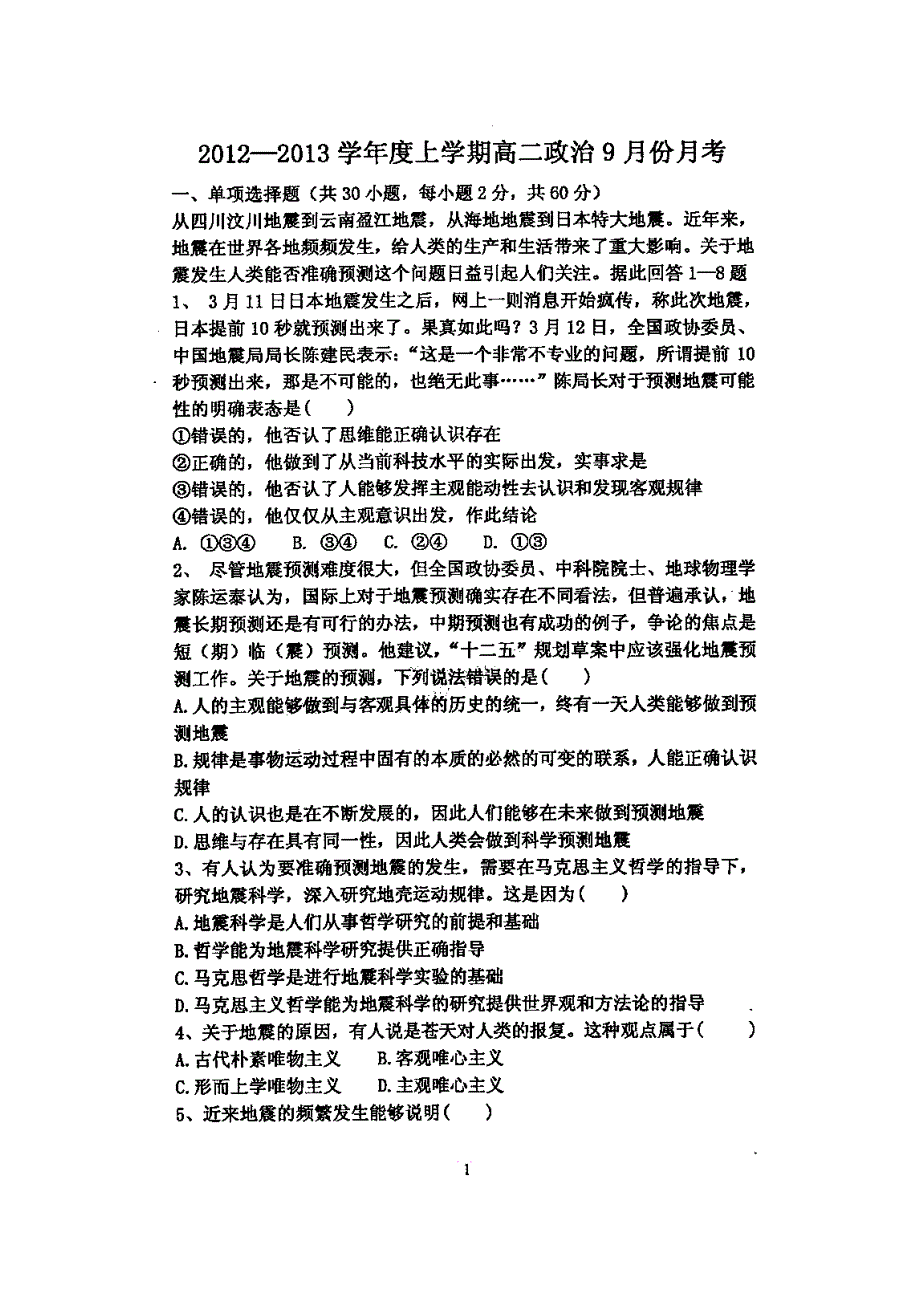 吉林省吉林市十二中2012-2013学年高二9月月考政治试题（扫描版无答案）.doc_第1页