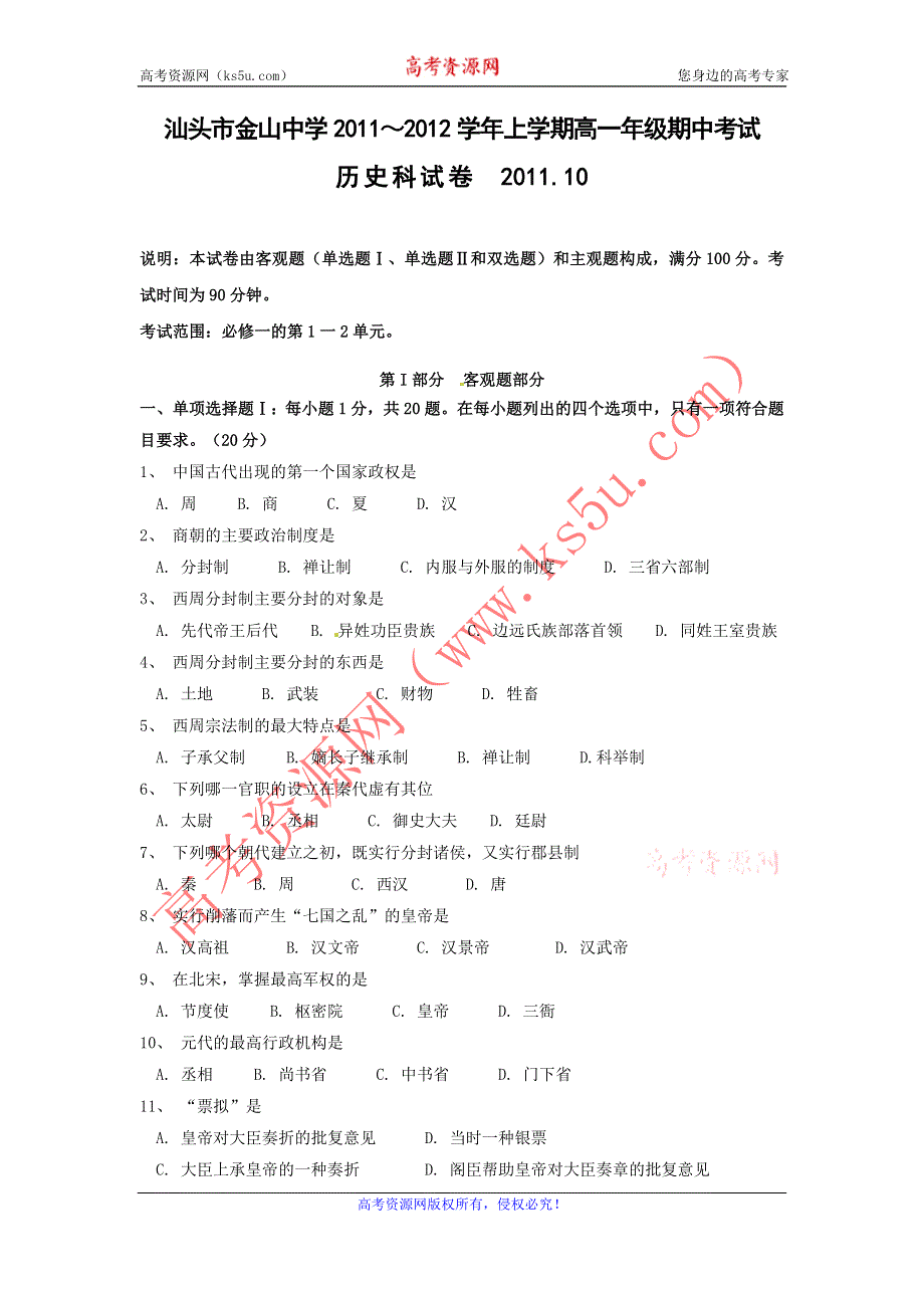 广东省汕头市金山中学11-12学年高一上学期期中考试历史试题.doc_第1页