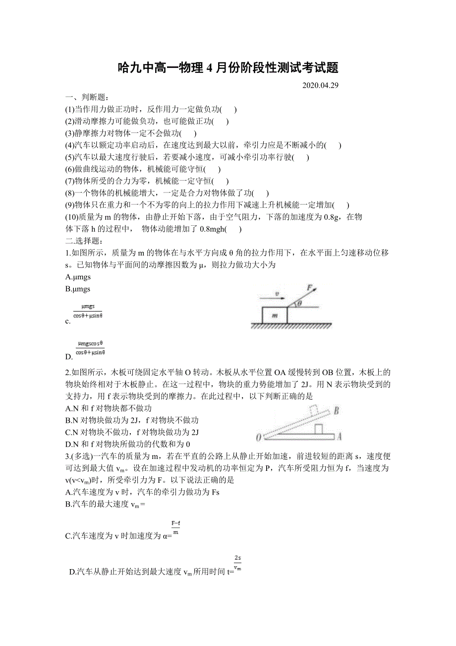 黑龙江省哈尔滨第九中学2019-2020学年高一4月阶段性测试物理试题 WORD版含答案.doc_第1页