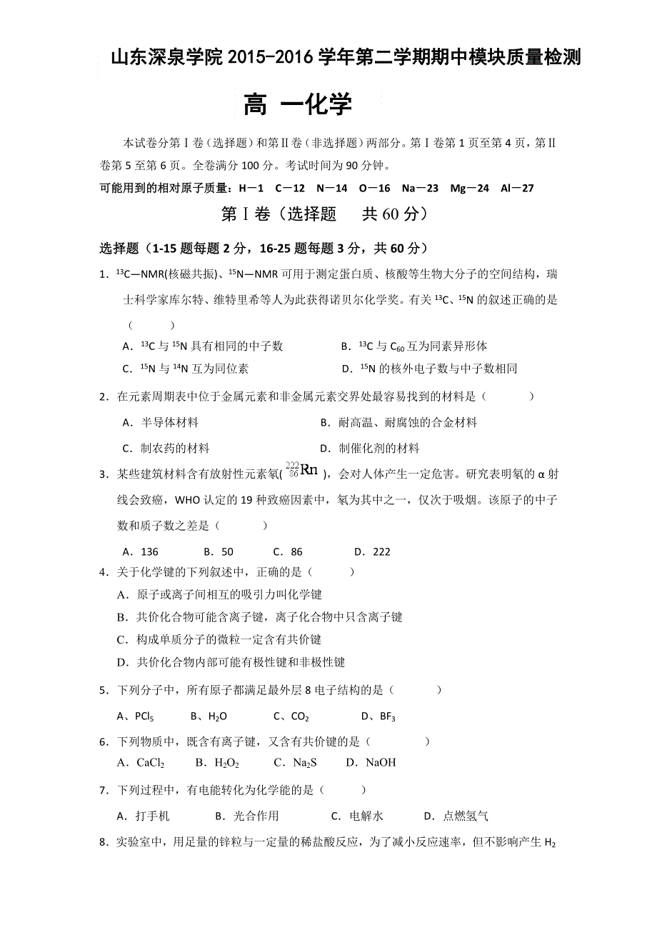 山东省深泉学院2015-2016学年高一下学期期中考试化学试题 WORD版含答案.doc_第1页