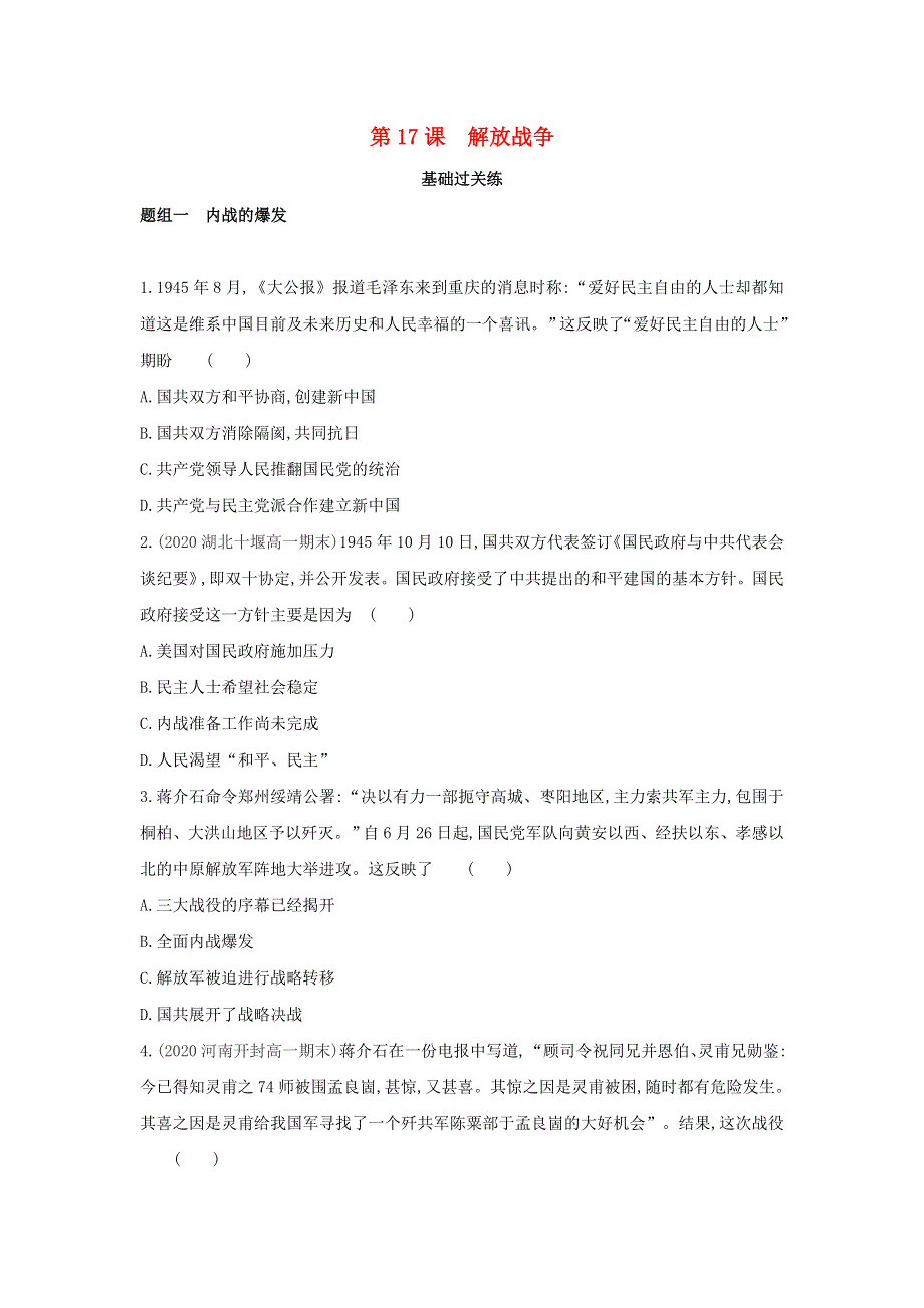 2022版高中历史 第四单元 近代中国反侵略、求民国的潮流 第17课 解放战争提升训练（含解析）新人教版必修1.docx_第1页
