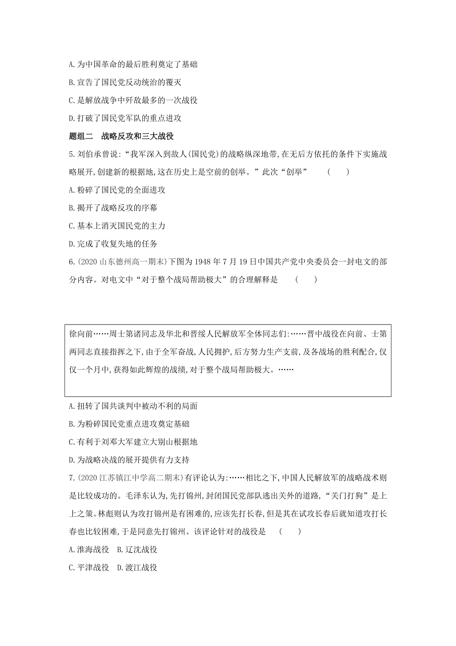 2022版高中历史 第四单元 近代中国反侵略、求民国的潮流 第17课 解放战争提升训练（含解析）新人教版必修1.docx_第2页