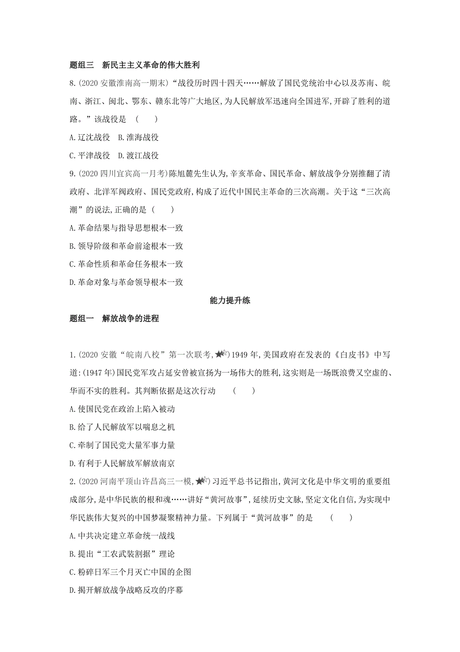 2022版高中历史 第四单元 近代中国反侵略、求民国的潮流 第17课 解放战争提升训练（含解析）新人教版必修1.docx_第3页