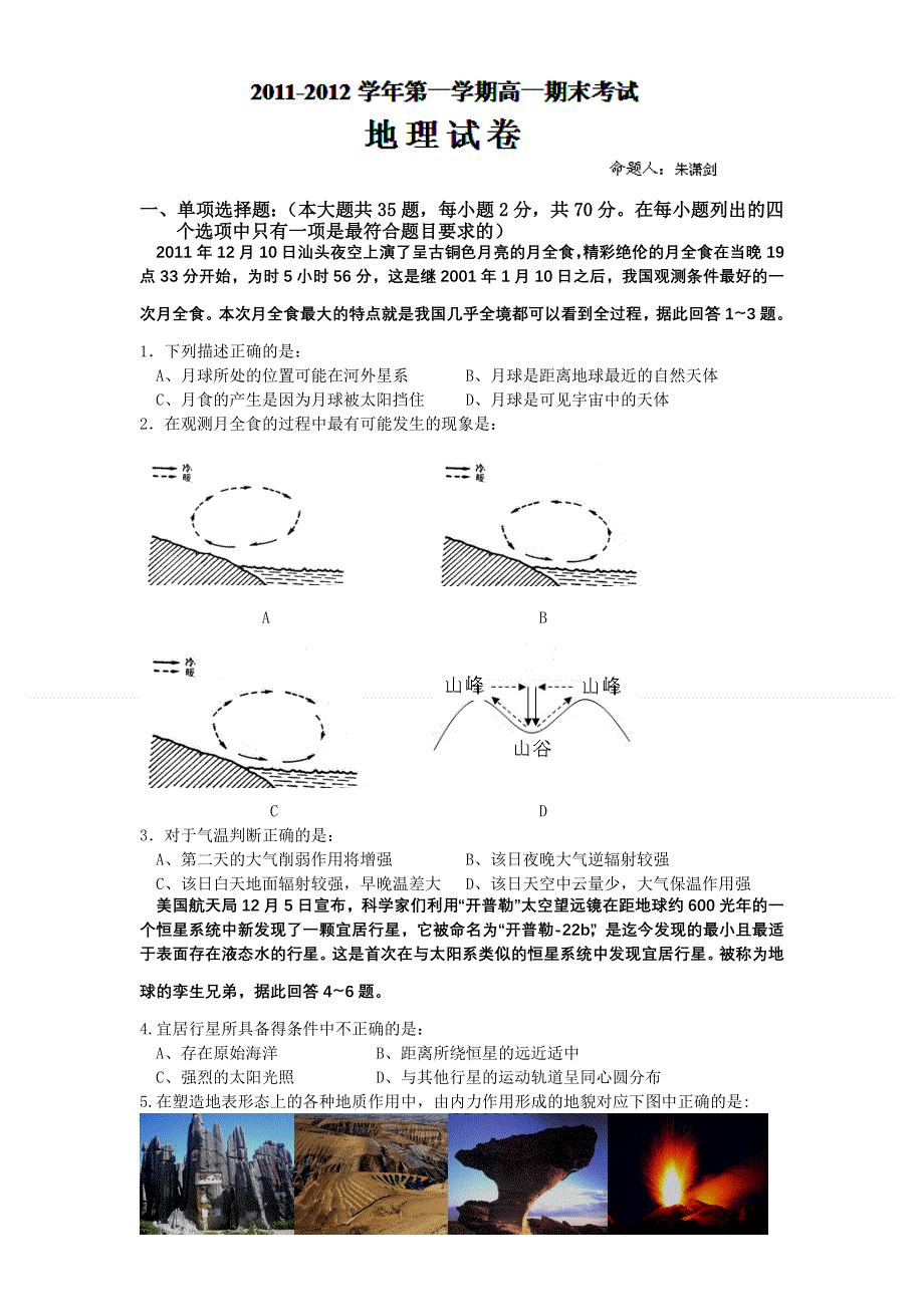 广东省汕头市金山中学11-12学年高一上学期期末考试地理试题.doc_第1页