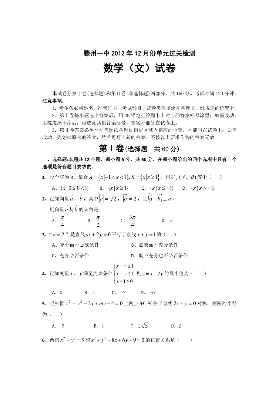 山东省滕州一中2013届高三12月定时过关检测数学（文）试题 WORD版含答案.doc_第1页