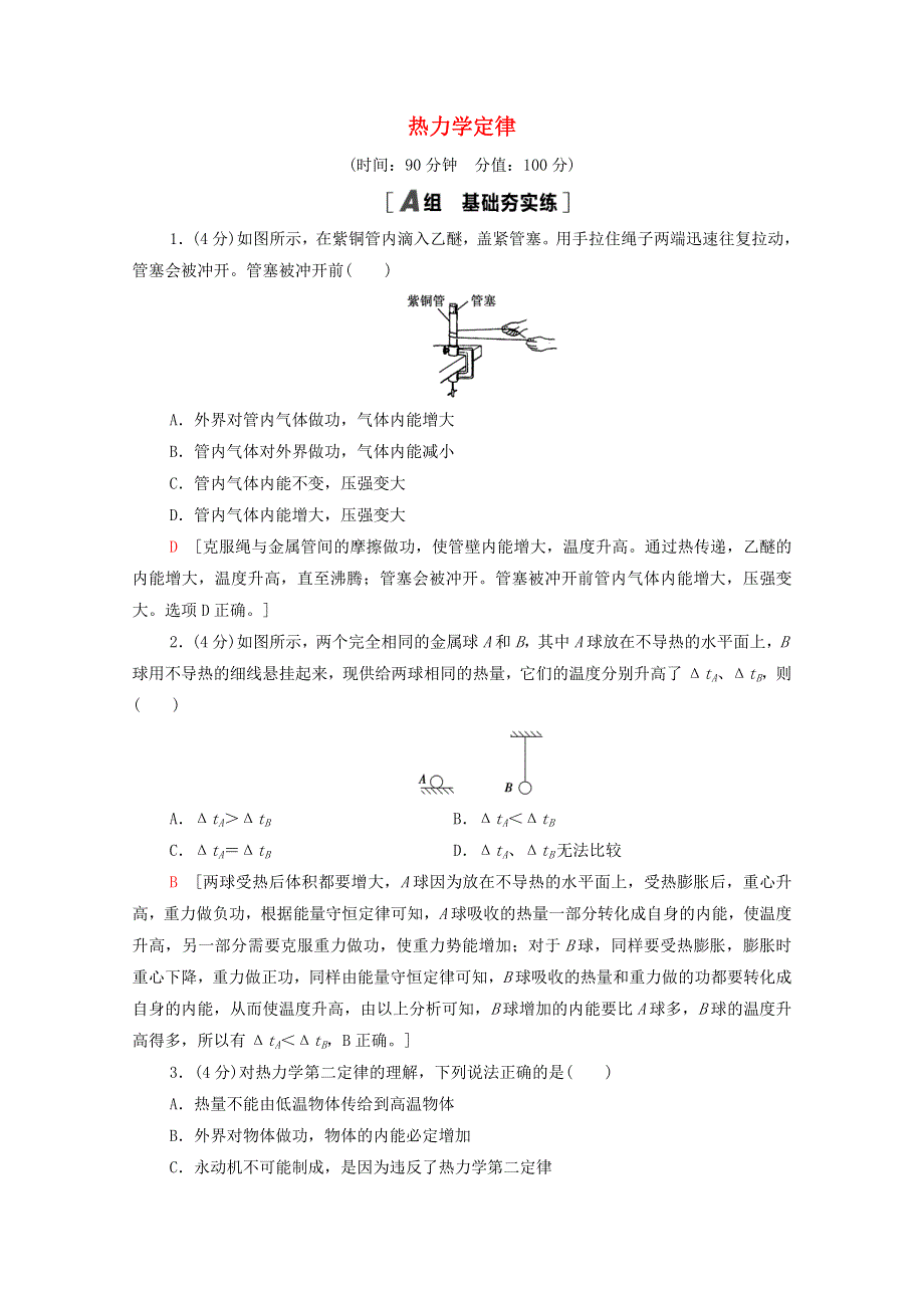 2020-2021学年新教材高中物理 第3章 热力学定律 章末综合测评3（含解析）新人教版选择性必修3.doc_第1页