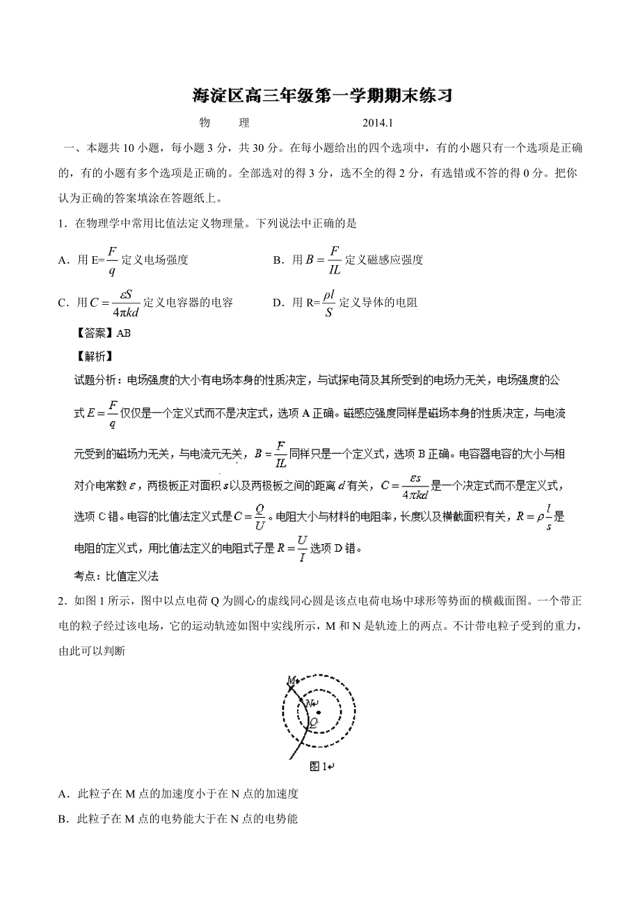 北京市海淀区2014届高三上学期期末考试 物理试题 WORD版解析.doc_第1页