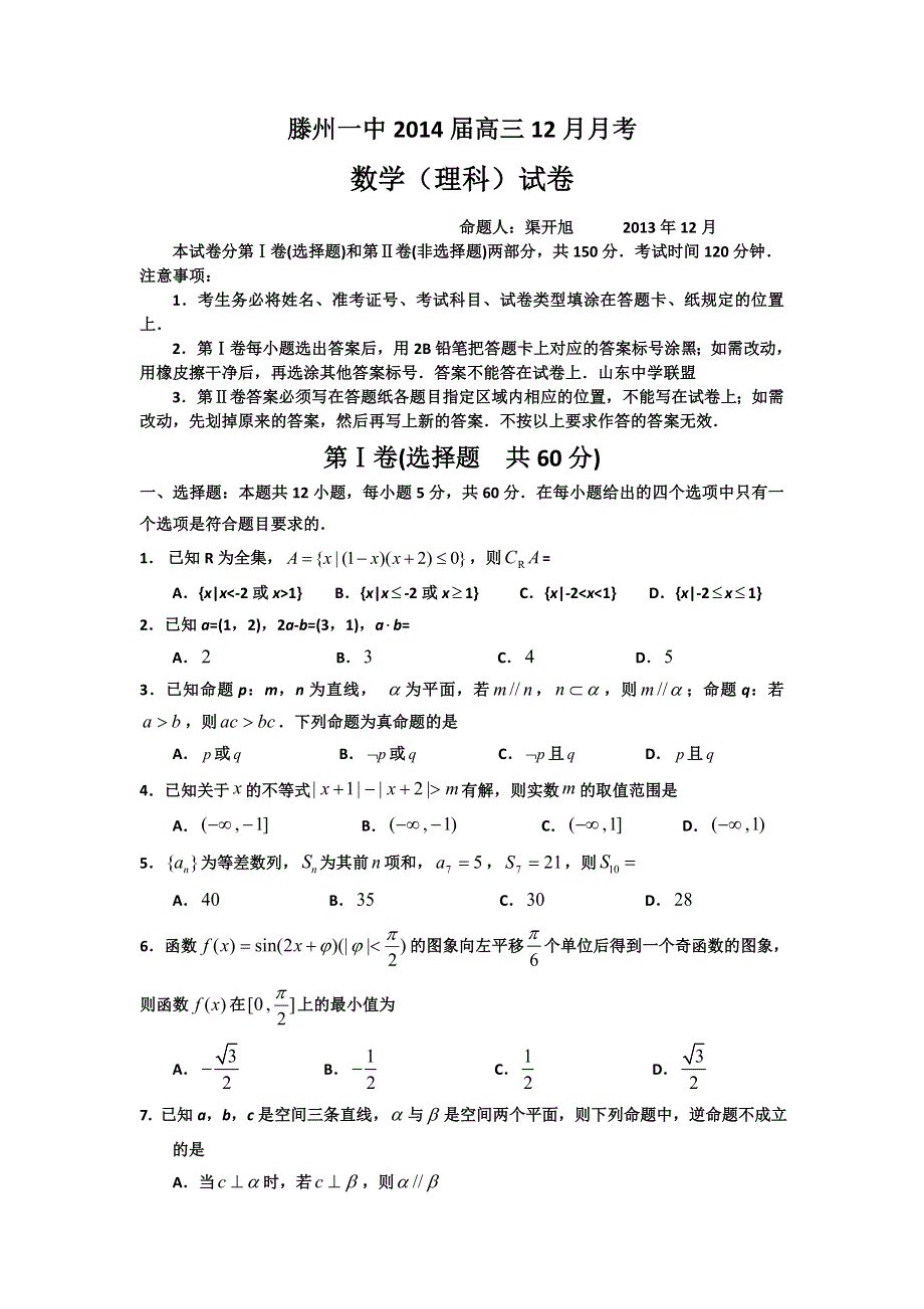 山东省滕州一中2014届高三12月月考数学理试题 WORD版含答案.doc_第1页