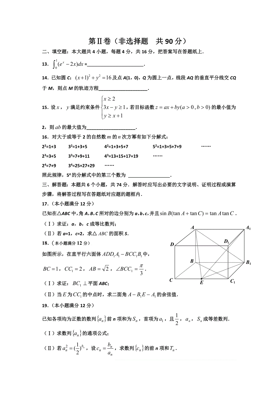 山东省滕州一中2014届高三12月月考数学理试题 WORD版含答案.doc_第3页