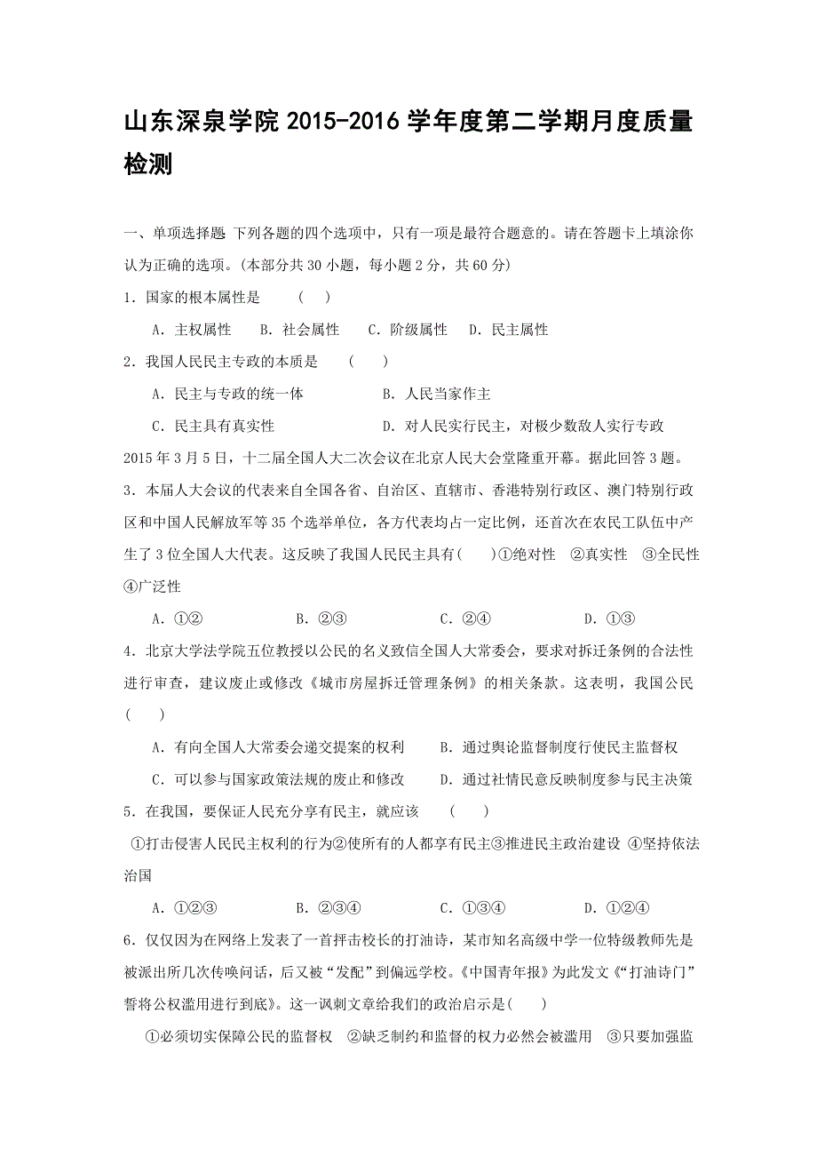 山东省深泉学院2015-2016学年高一4月月考政治试题 WORD版含答案.doc_第1页