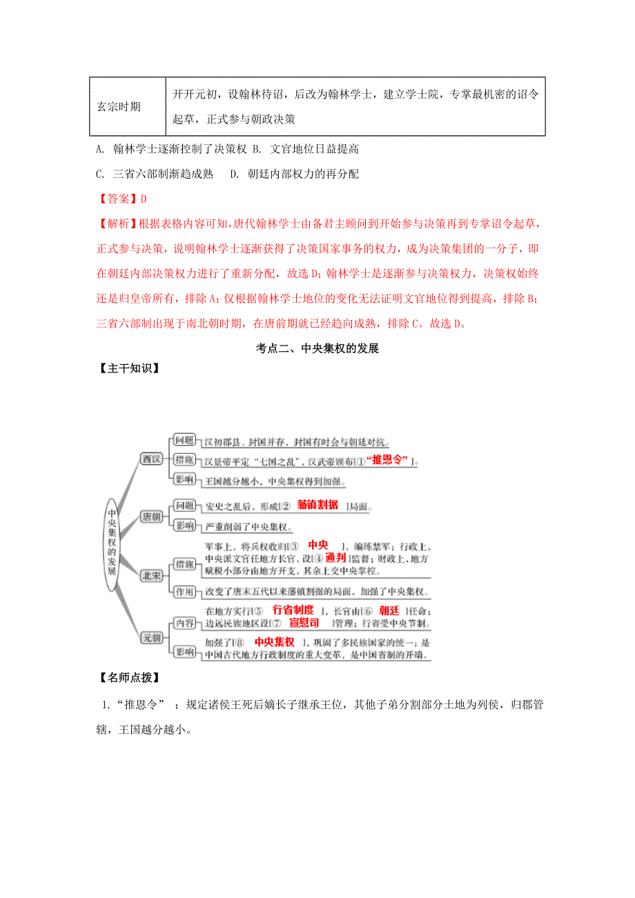 2022年高考历史思维导图一轮学案（人教版必修一）1-2从汉至元政治制度的演变 WORD版含解析.doc_第3页