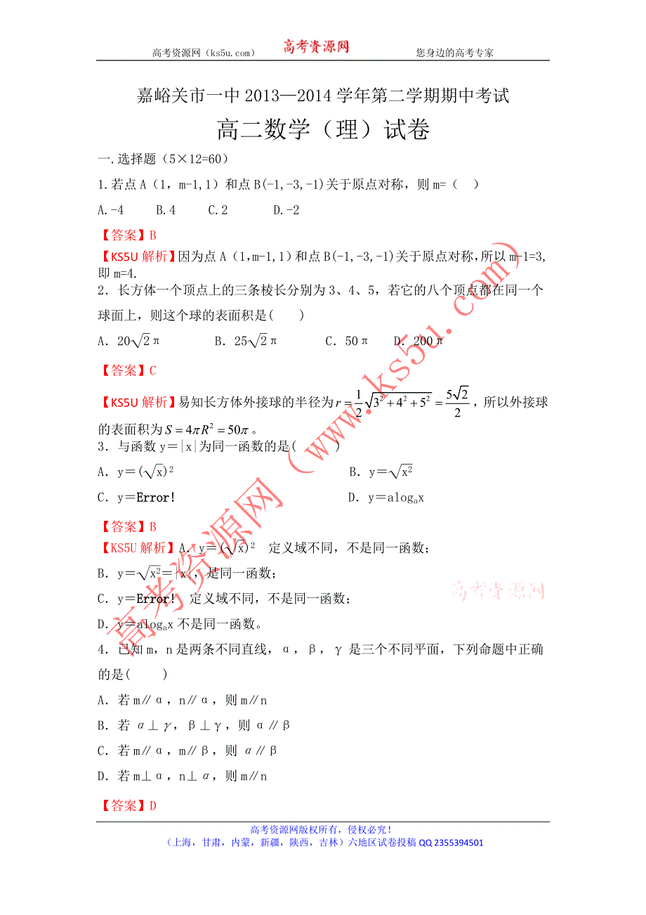 《解析》《首发》甘肃省嘉峪关一中2013-2014学年高二下学期期中考试数学（理）试题WORD版含解析.doc_第1页