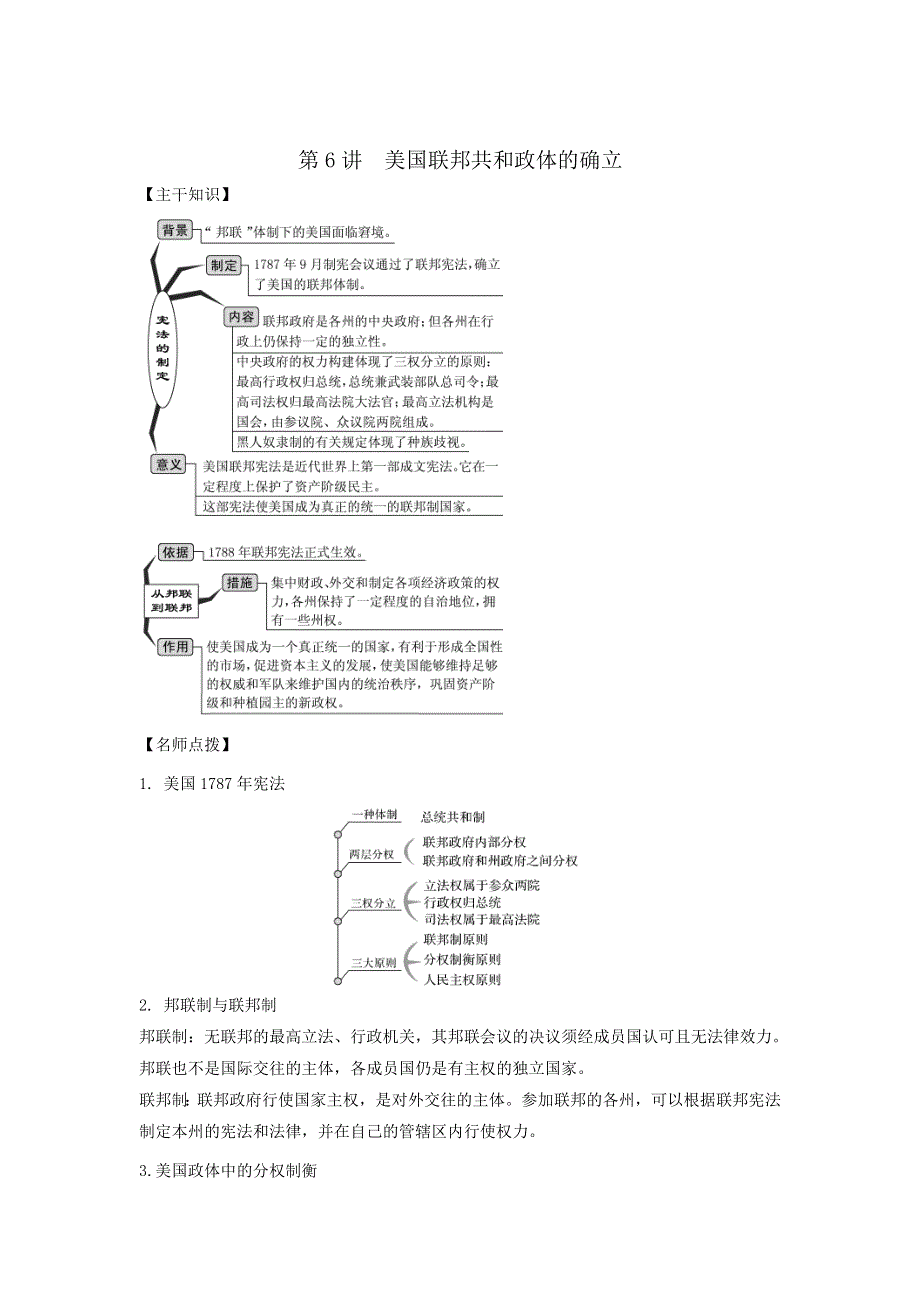 2022年高考历史思维导图一轮学案（人教版必修一）2-6美国联邦共和政体的确立 WORD版含解析.doc_第1页
