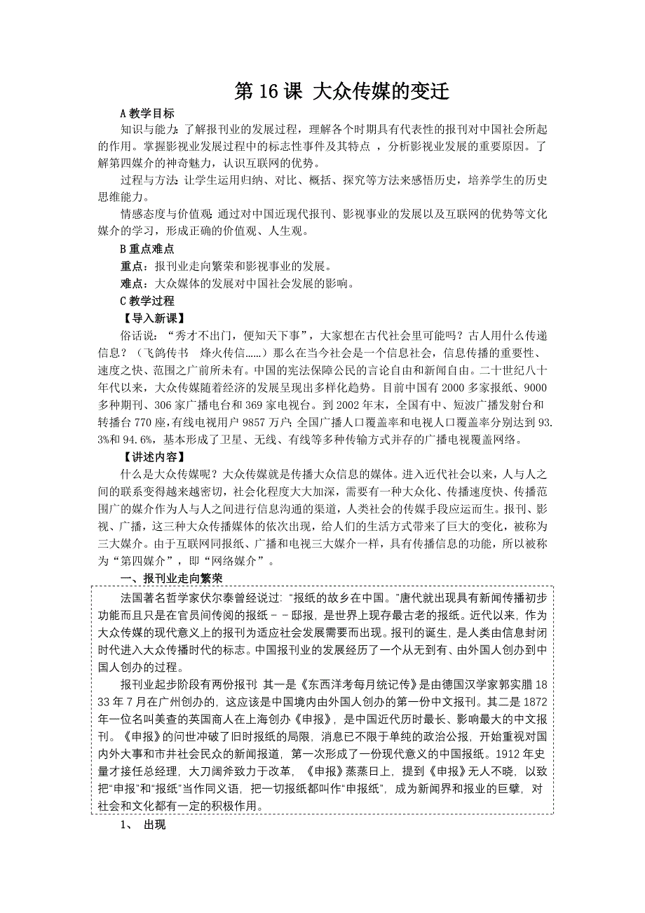 2012高一历史教案 5.3 大众传媒的变迁 5（人教版必修2）.doc_第1页