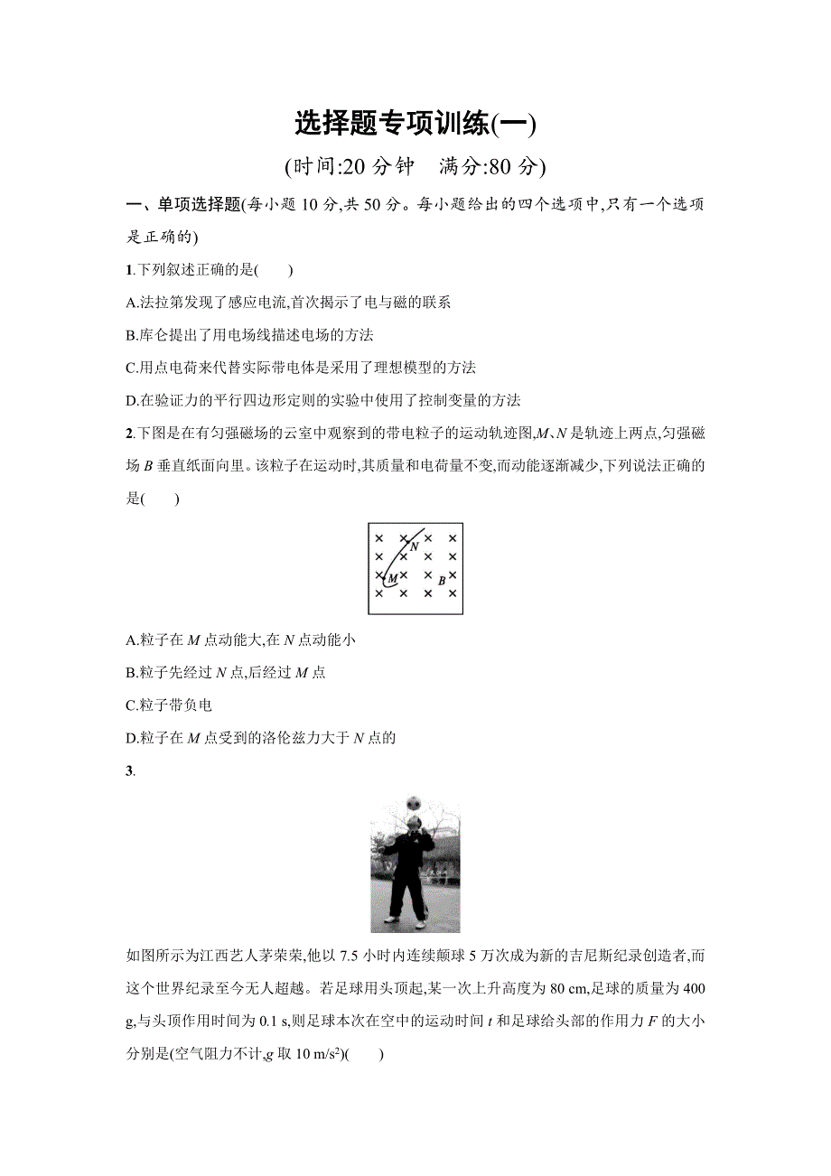 天津市2018届高考物理二轮复习：选择题专项训练1 WORD版含解析.doc_第1页