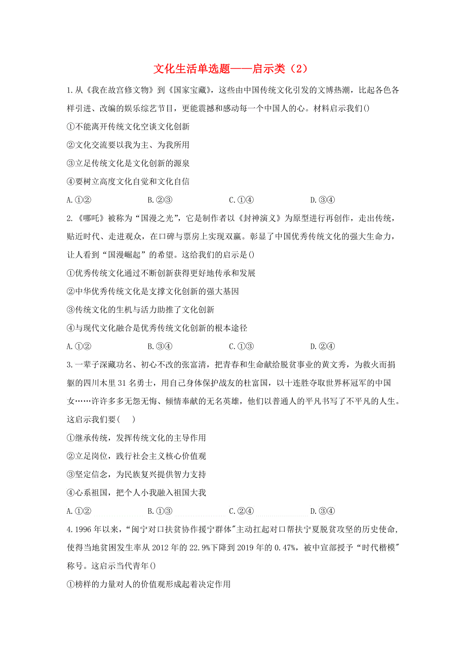 2021年高考政治二轮复习 文化生活单选题——启示类（2）训练（含解析）.doc_第1页