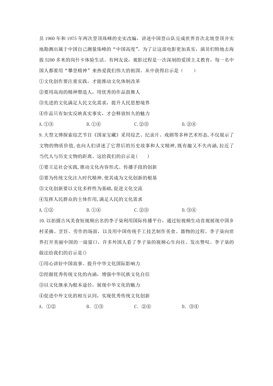 2021年高考政治二轮复习 文化生活单选题——启示类（2）训练（含解析）.doc_第3页