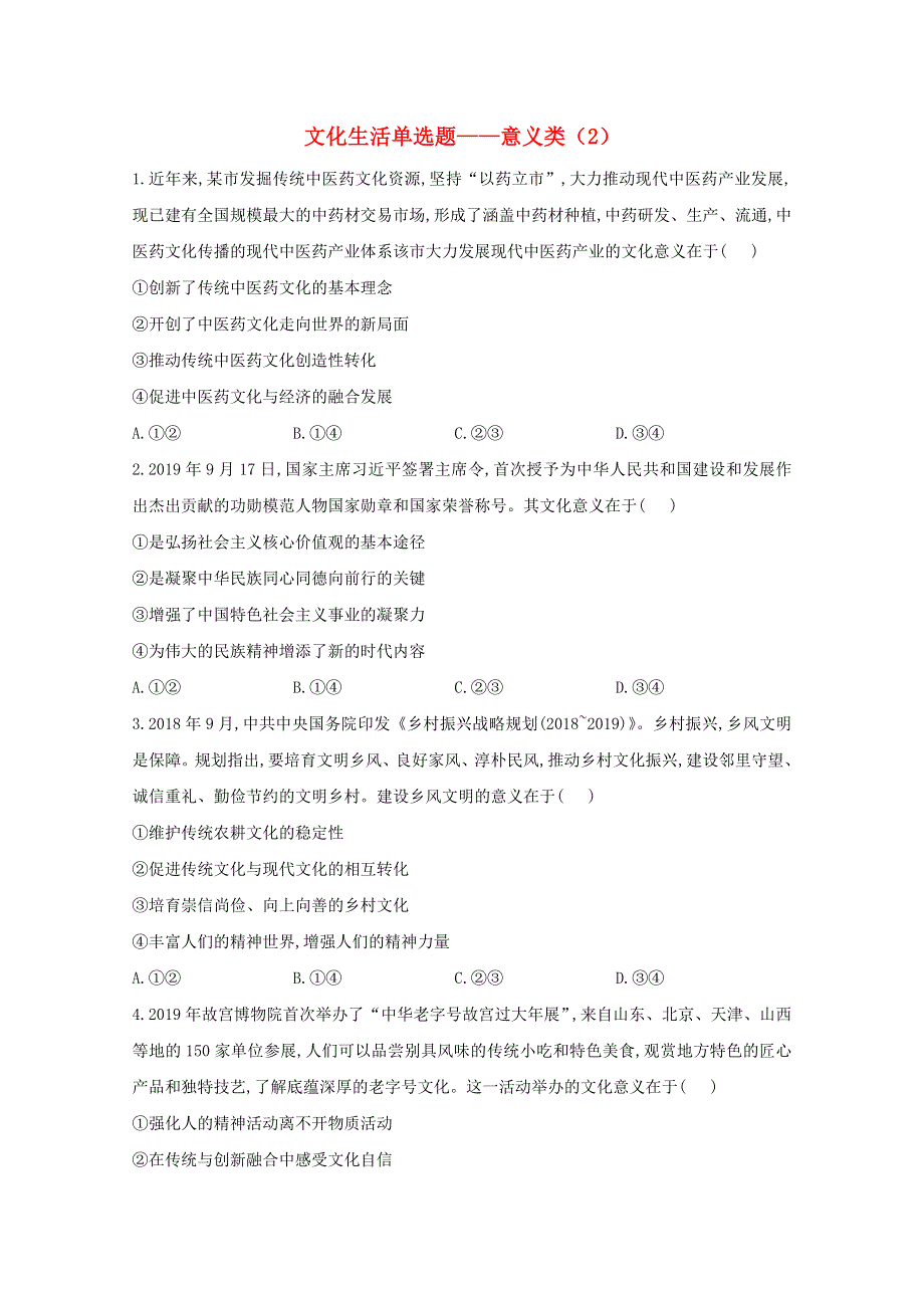 2021年高考政治二轮复习 文化生活单选题——意义类（2）训练（含解析）.doc_第1页