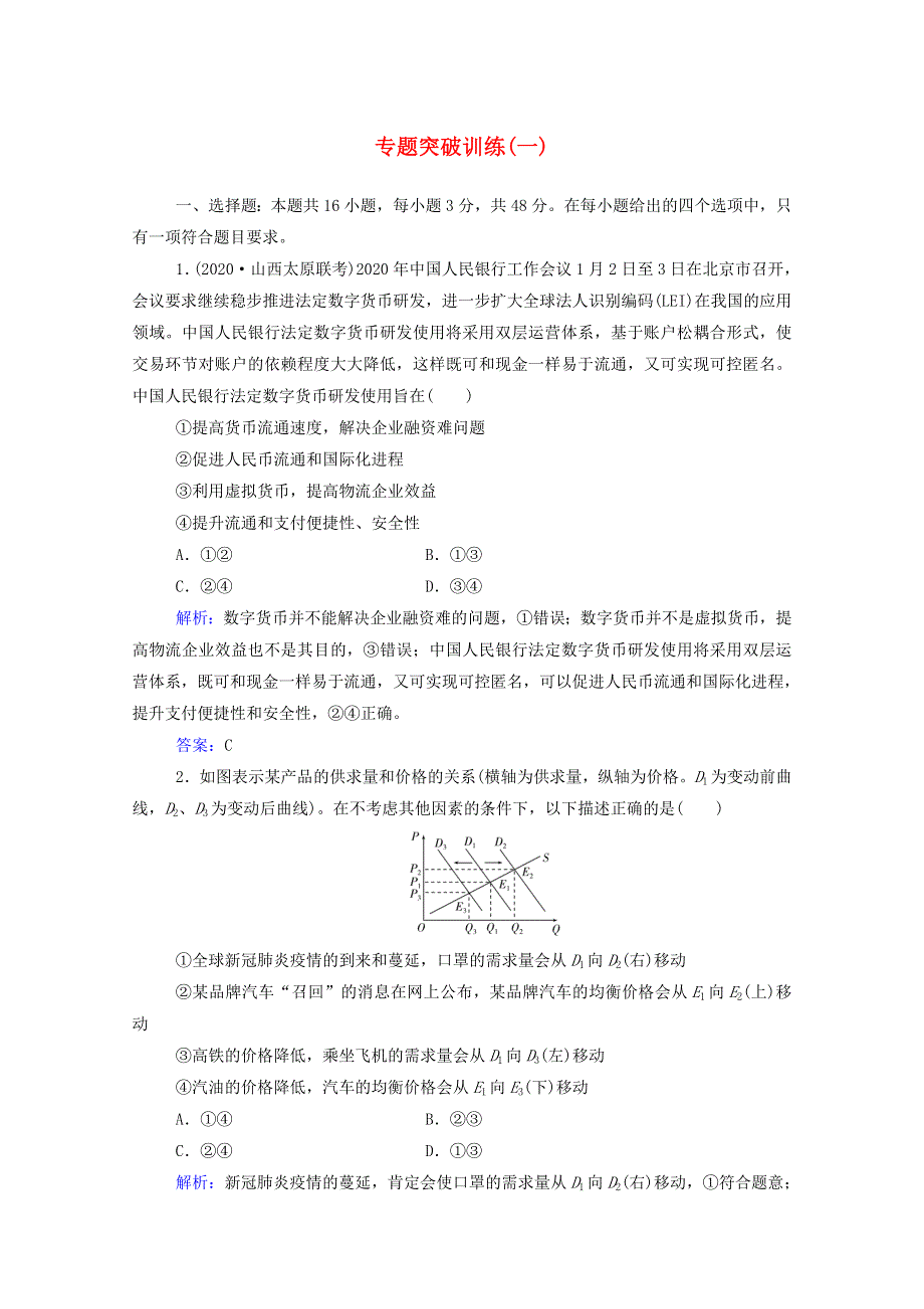 2021年高考政治二轮复习 第一部分 专题一 价格变动与居民消费训练（含解析）.doc_第1页