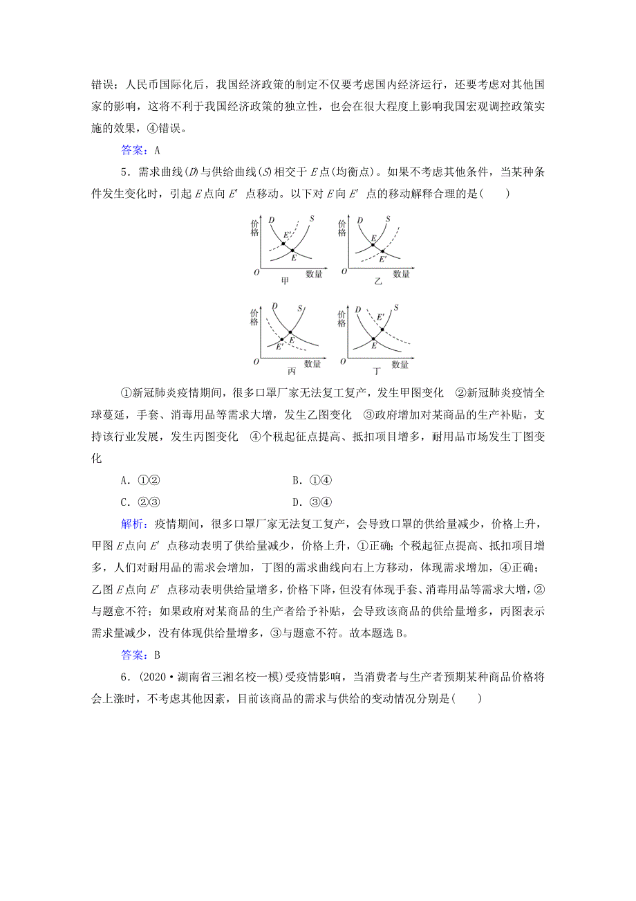 2021年高考政治二轮复习 第一部分 专题一 价格变动与居民消费训练（含解析）.doc_第3页