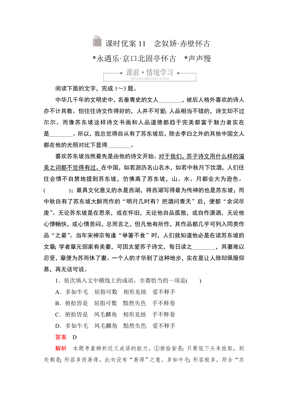 新教材2021-2022学年高中语文部编版必修上册练习：第三单元 11 念奴娇&赤壁怀古 永遇乐&京口北固亭怀古　声声慢 WORD版含解析.DOC_第1页