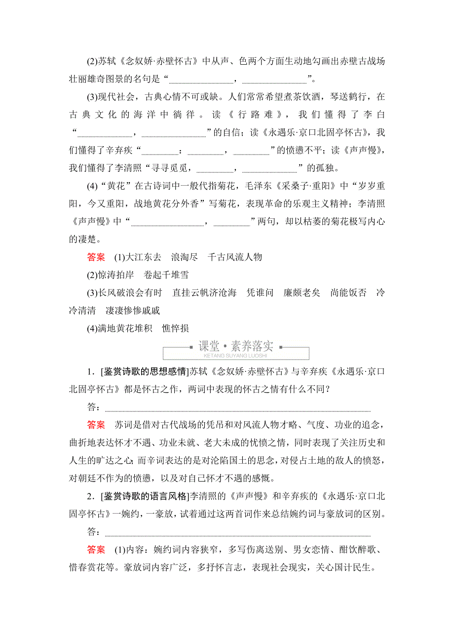 新教材2021-2022学年高中语文部编版必修上册练习：第三单元 11 念奴娇&赤壁怀古 永遇乐&京口北固亭怀古　声声慢 WORD版含解析.DOC_第3页