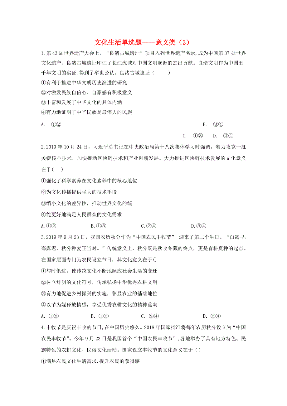 2021年高考政治二轮复习 文化生活单选题——意义类（3）训练（含解析）.doc_第1页