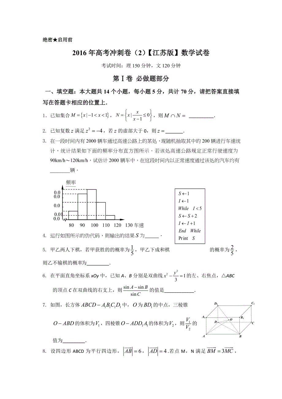 江苏省2016届高三高考冲刺卷（二）数学试题 WORD版含答案.doc_第1页