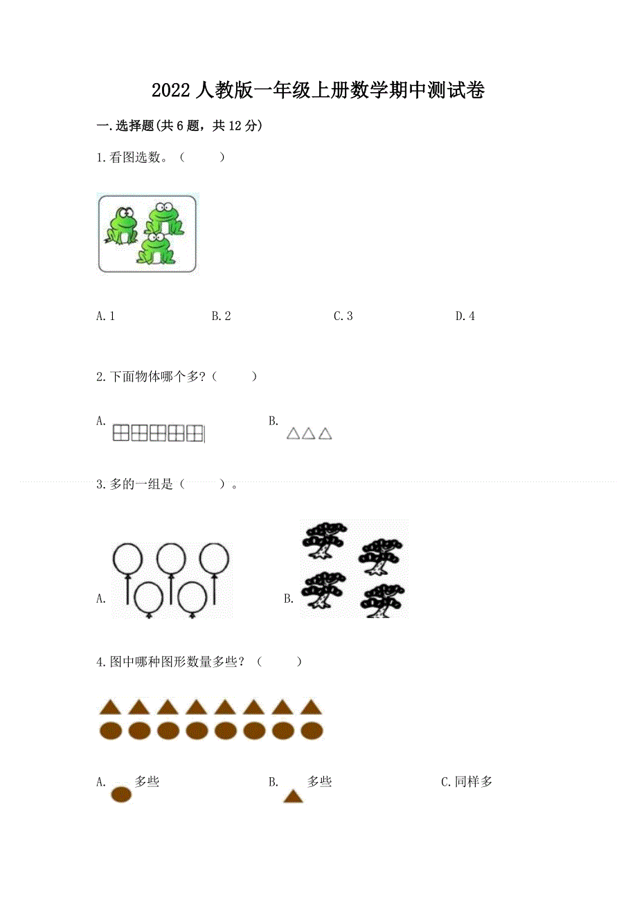2022人教版一年级上册数学期中测试卷（精选题）.docx_第1页