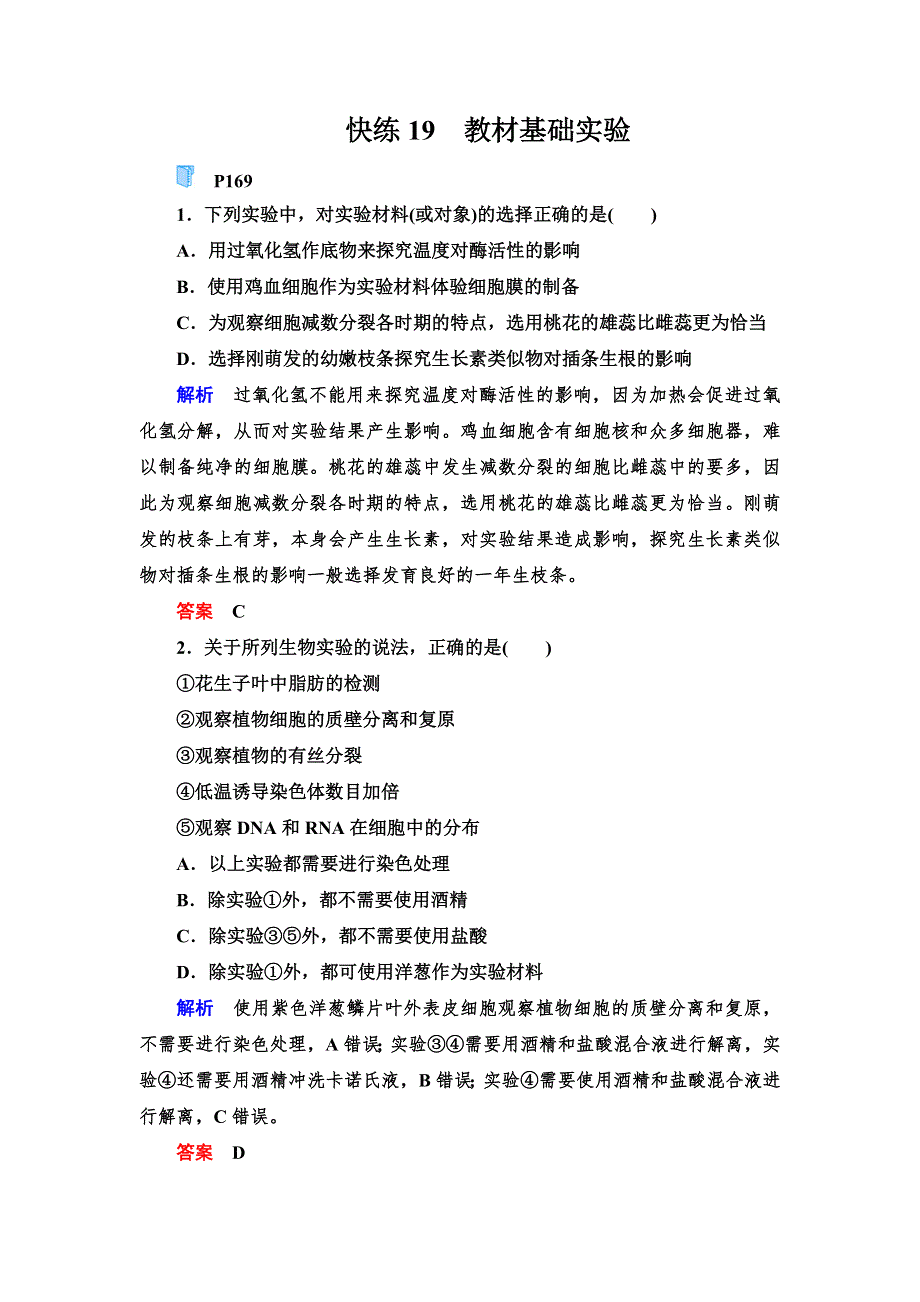 2020高考生物提分快练辑：快练19　教材基础实验 WORD版含解析.doc_第1页