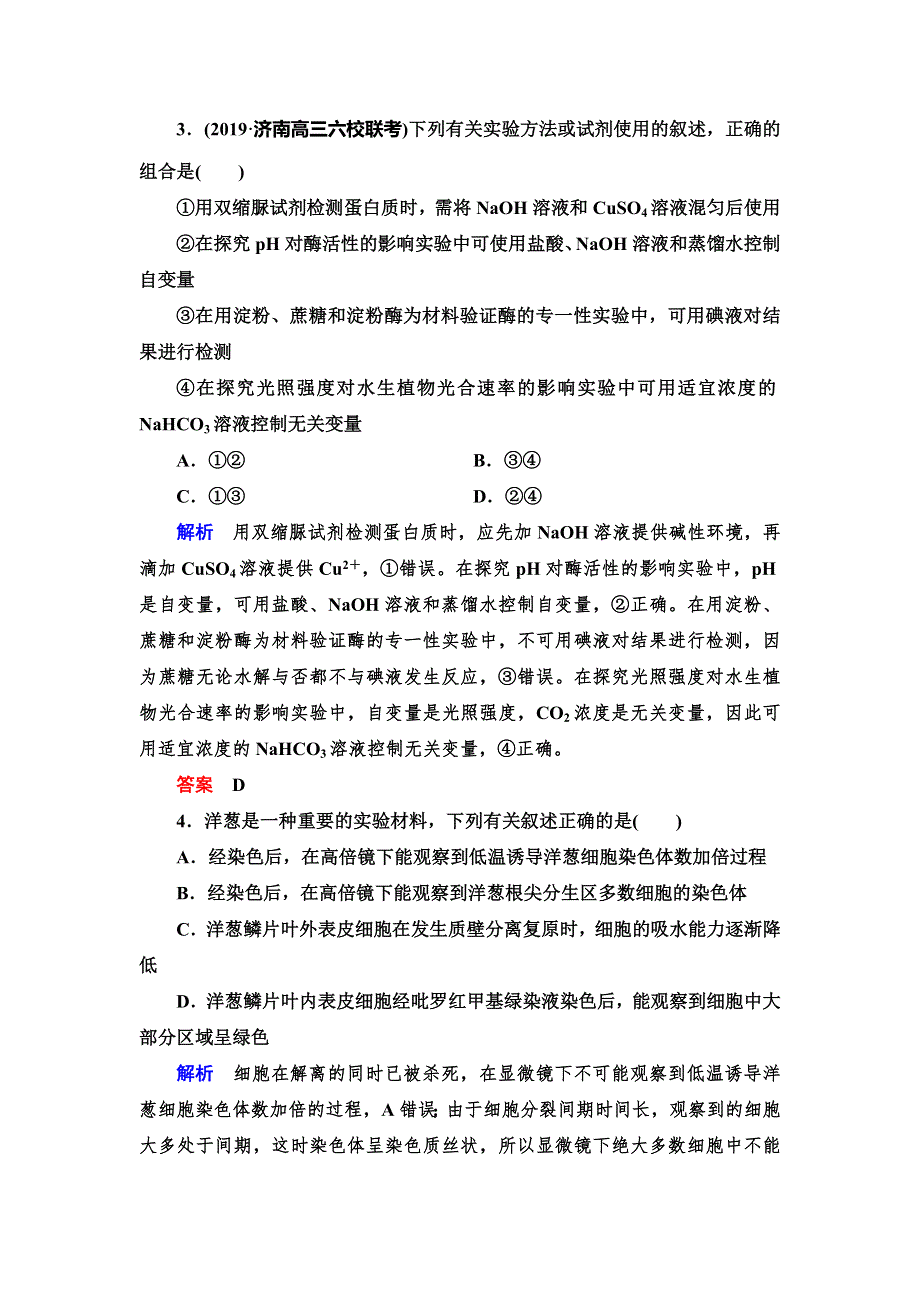 2020高考生物提分快练辑：快练19　教材基础实验 WORD版含解析.doc_第2页