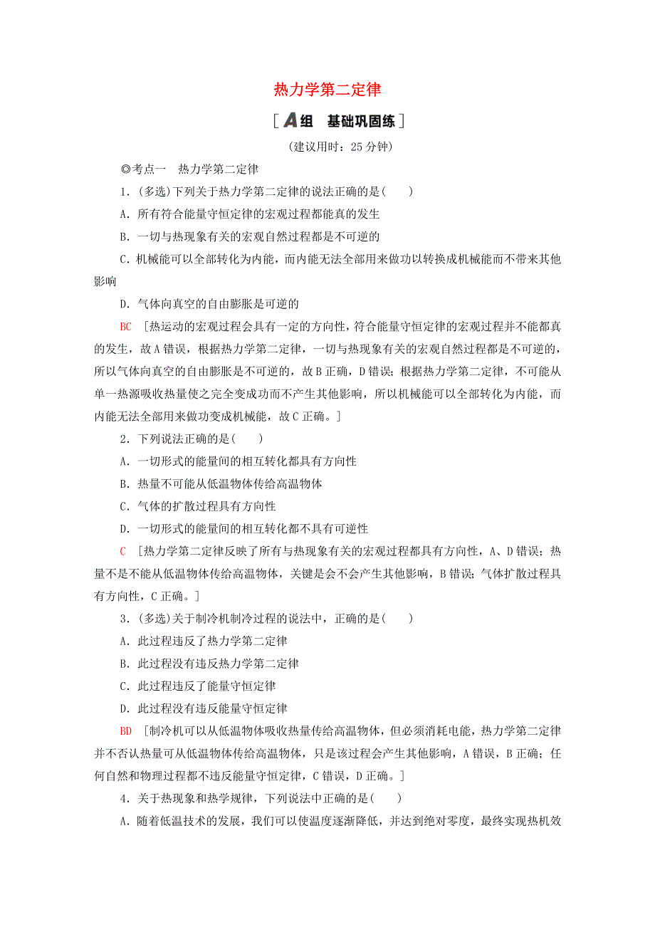 2020-2021学年新教材高中物理 第3章 热力学定律 4 热力学第二定律课时分层作业（含解析）新人教版选择性必修3.doc_第1页