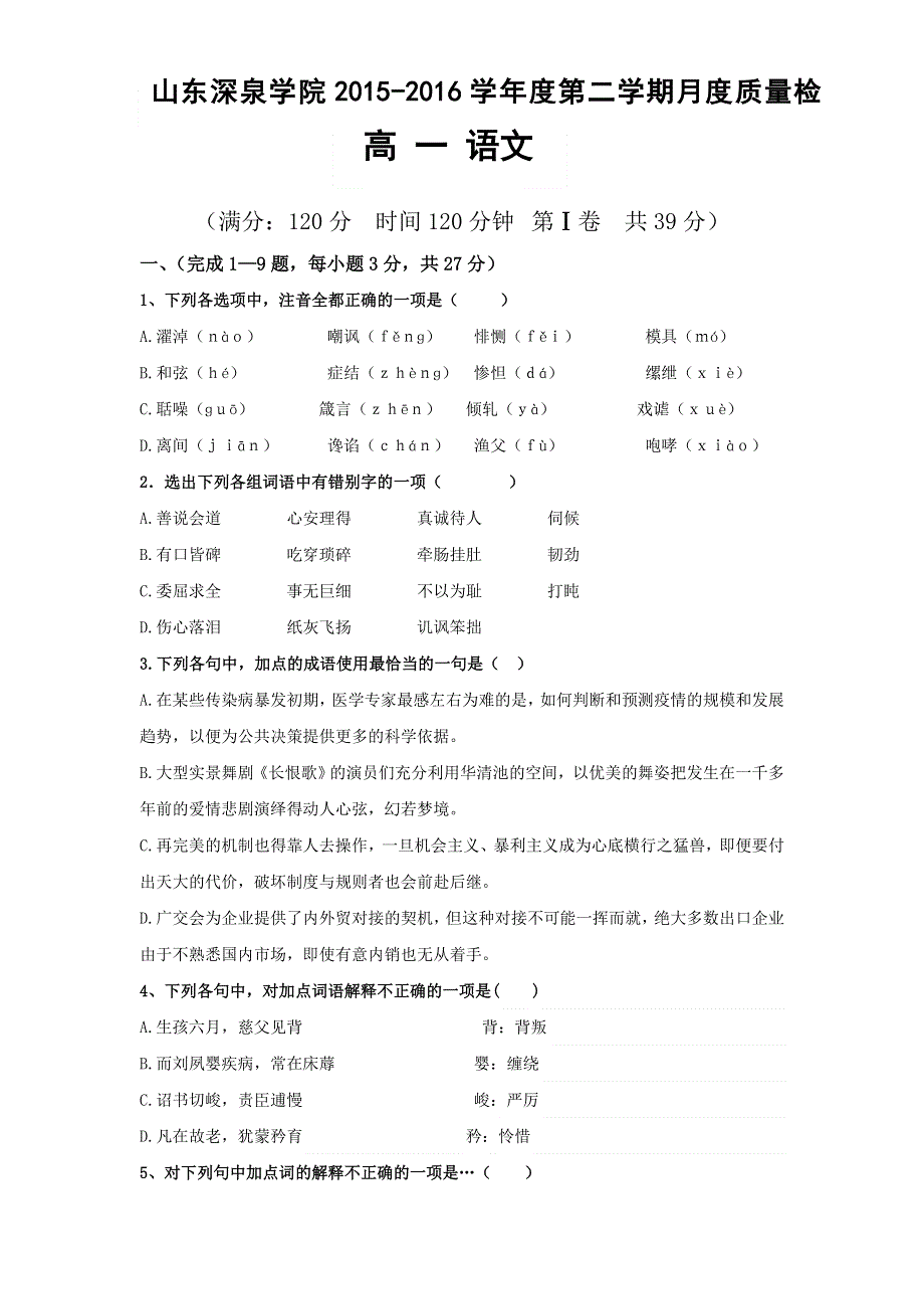 山东省深泉学院2015-2016学年高一4月月考语文试题 WORD版含答案.doc_第1页