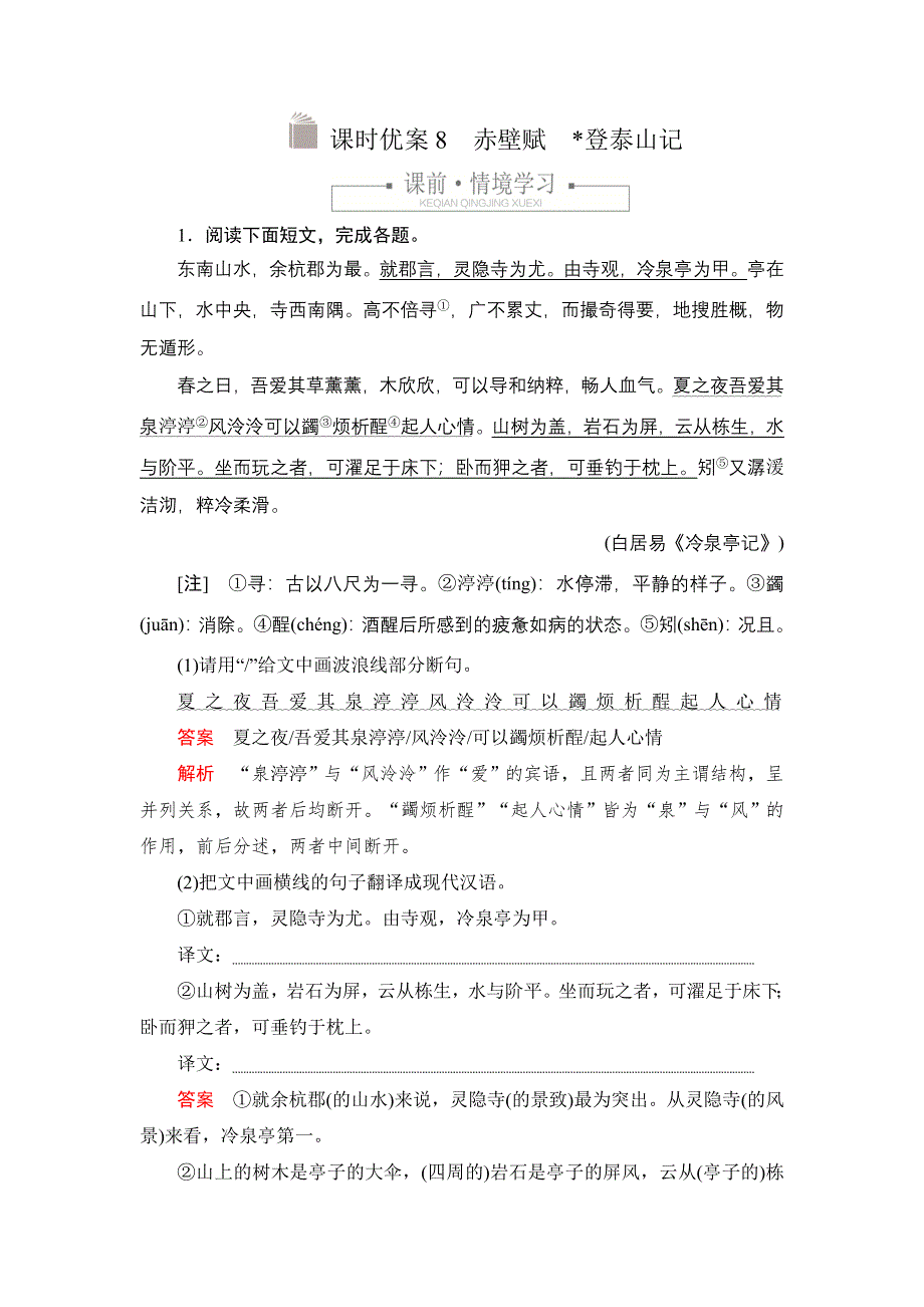 新教材2021-2022学年高中语文部编版必修上册练习：第七单元 8 赤壁赋　登泰山记 WORD版含解析.DOC_第1页