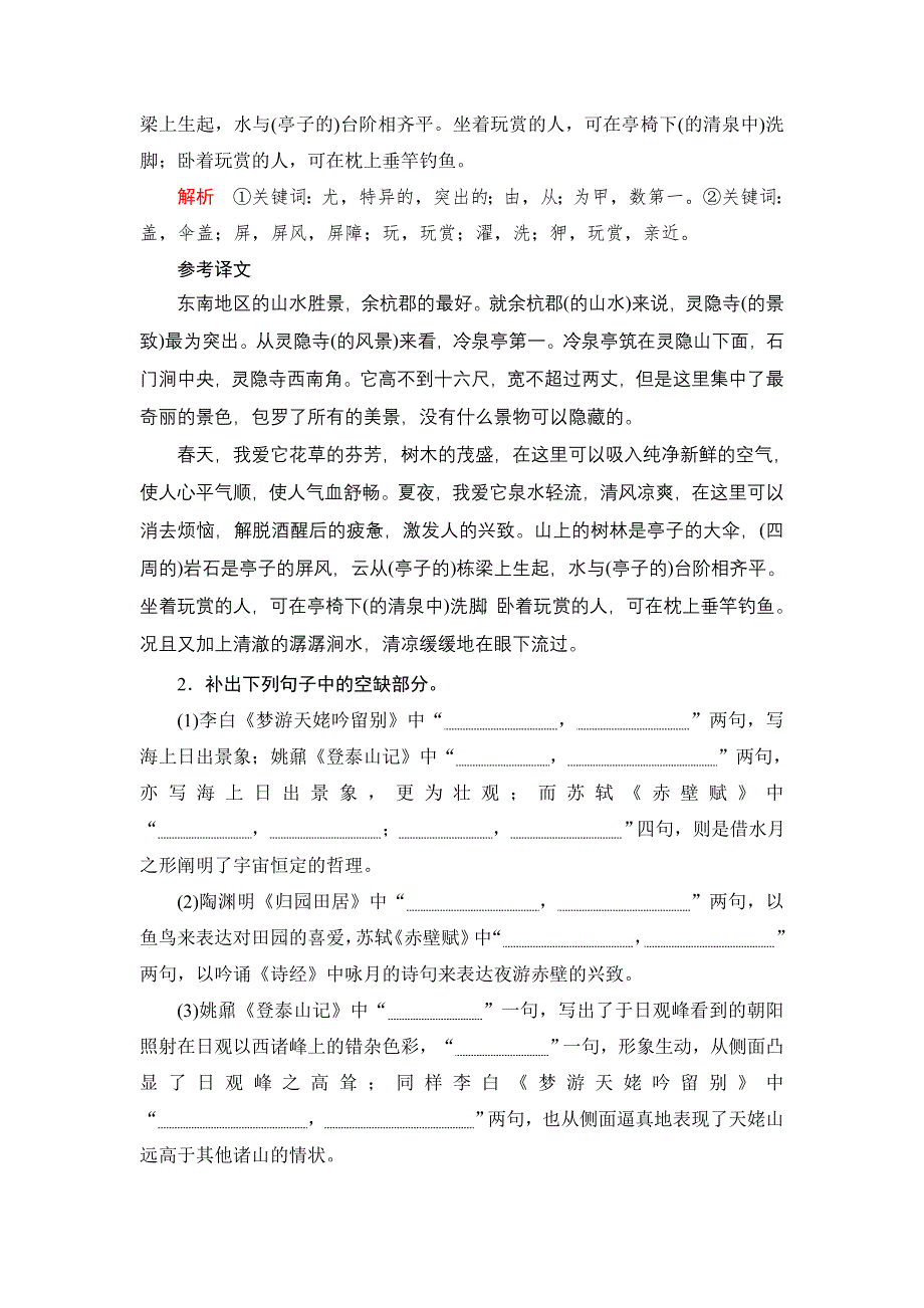 新教材2021-2022学年高中语文部编版必修上册练习：第七单元 8 赤壁赋　登泰山记 WORD版含解析.DOC_第2页