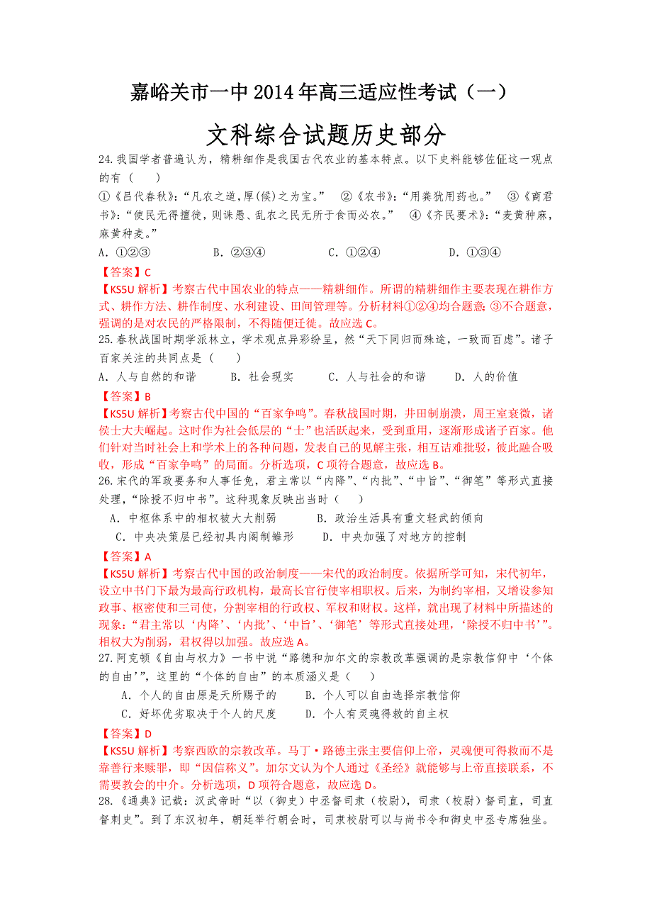 《解析》《首发》甘肃省嘉峪关一中2014届高三下学期适应性考试（一）历史试题WORD版含解析.doc_第1页