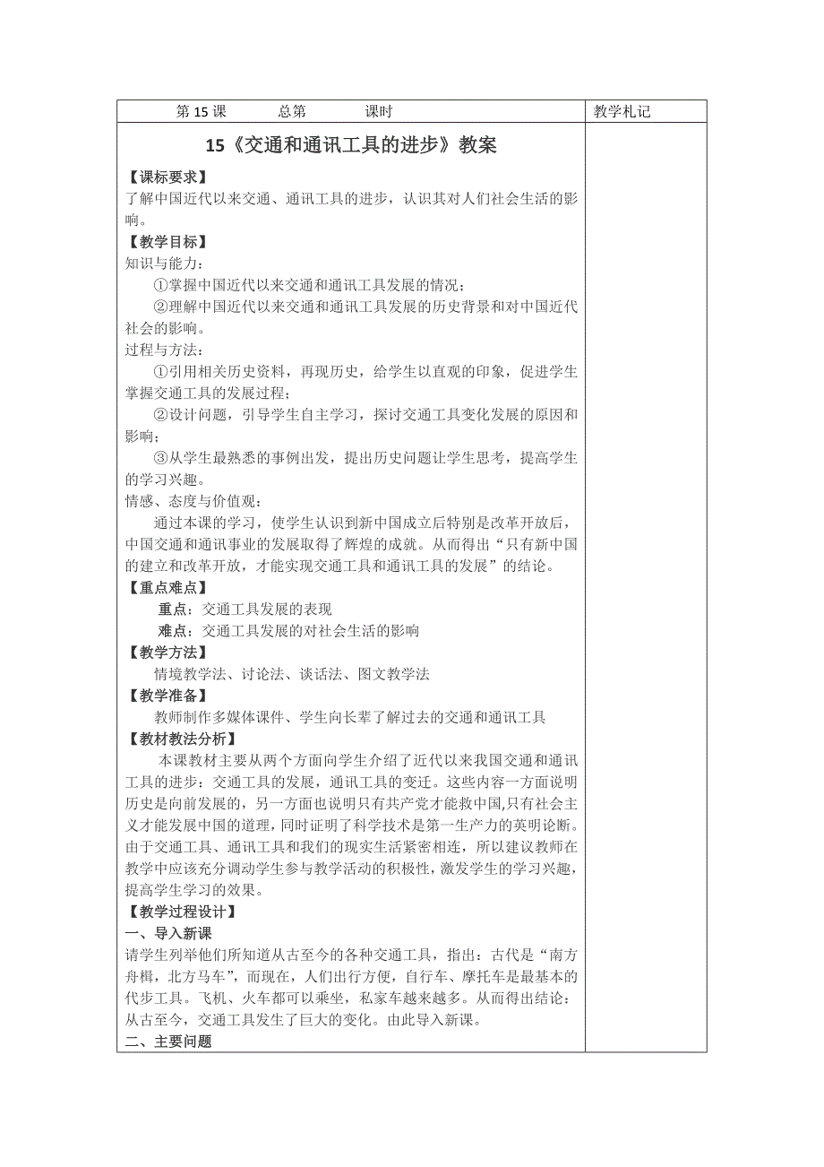 2012高一历史教案 5.2 交通工具和通讯工具的进步 14（人教版必修2）.doc_第1页